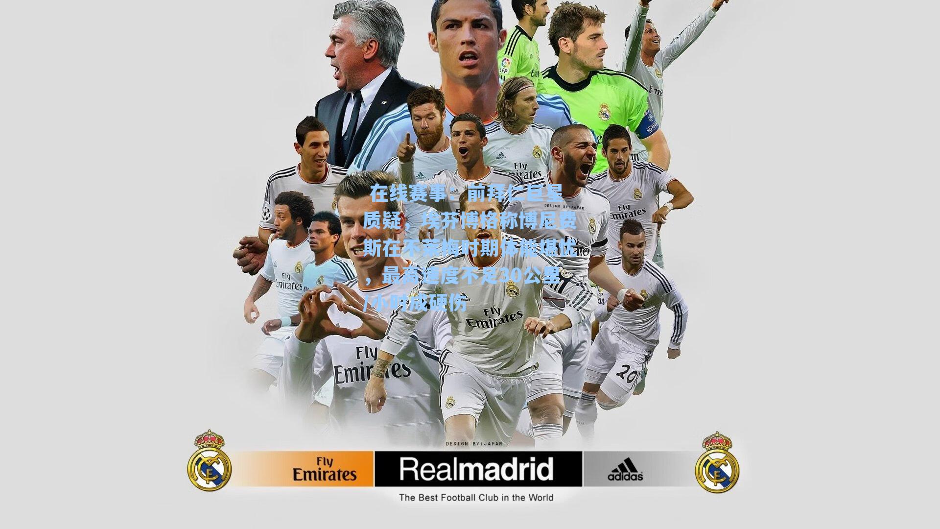 前拜仁巨星质疑，埃芬博格称博尼费斯在不莱梅时期体能堪忧，最高速度不足30公里/小时成硬伤