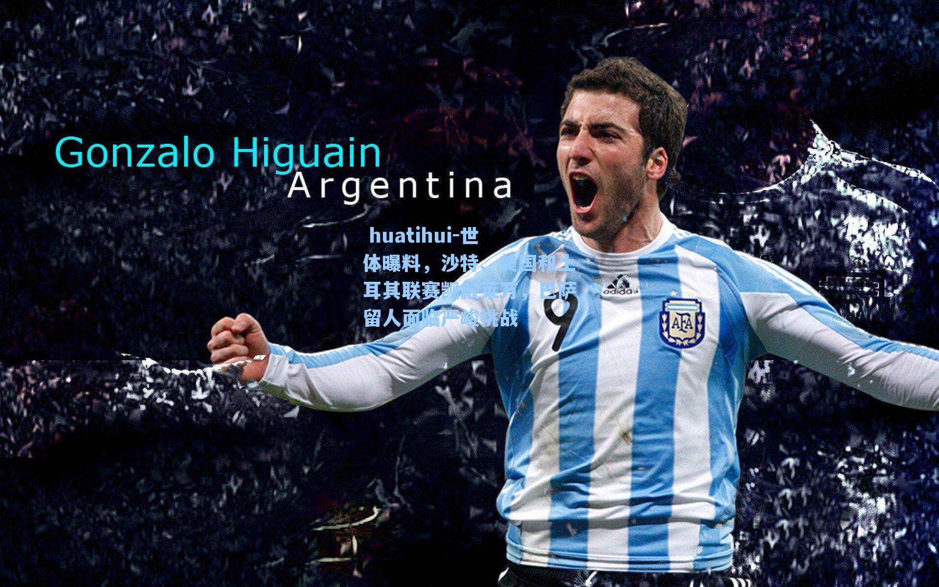 世体曝料，沙特、美国和土耳其联赛觊觎莱万，巴萨留人面临严峻挑战