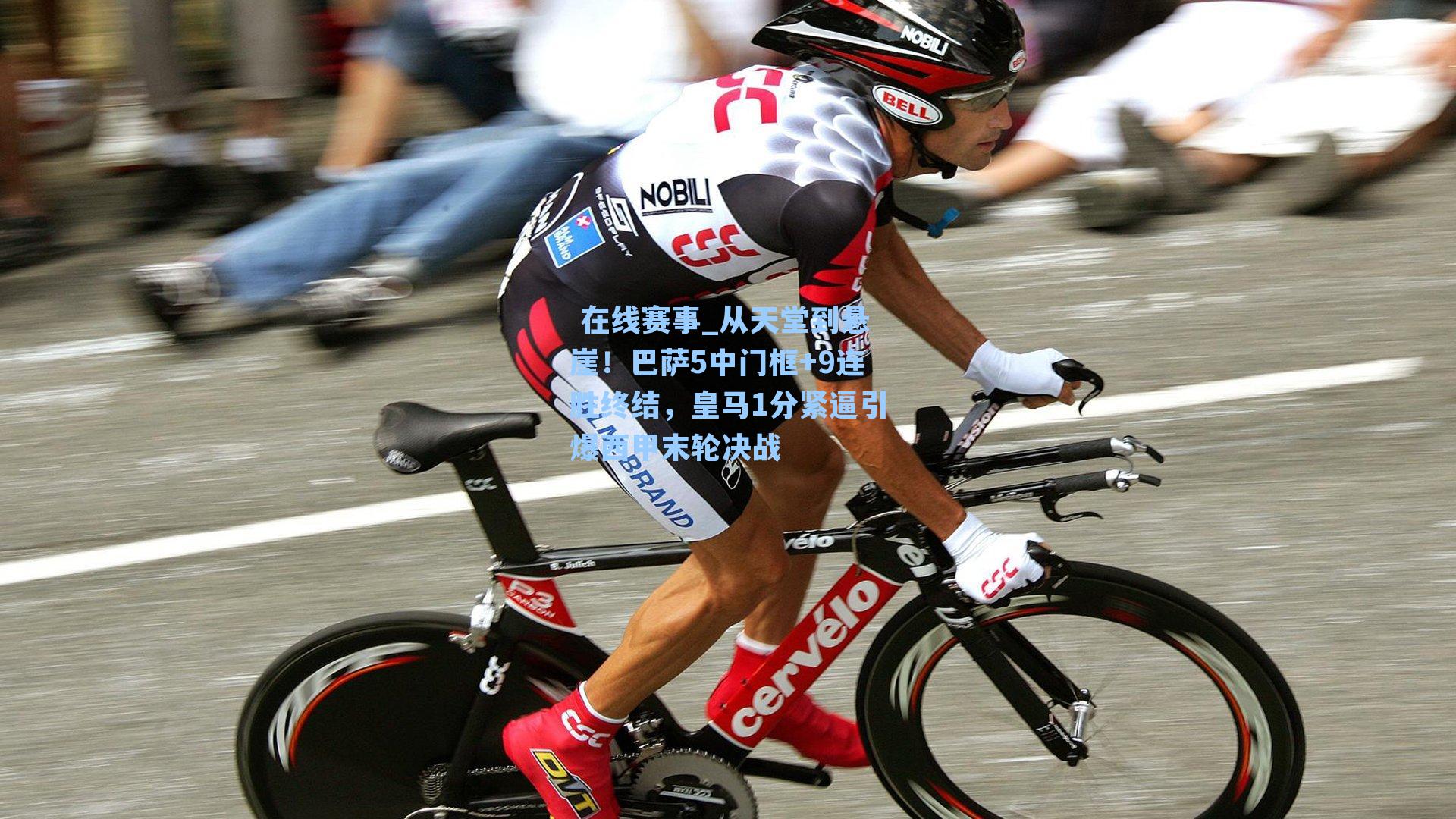 从天堂到悬崖！巴萨5中门框+9连胜终结，皇马1分紧逼引爆西甲末轮决战