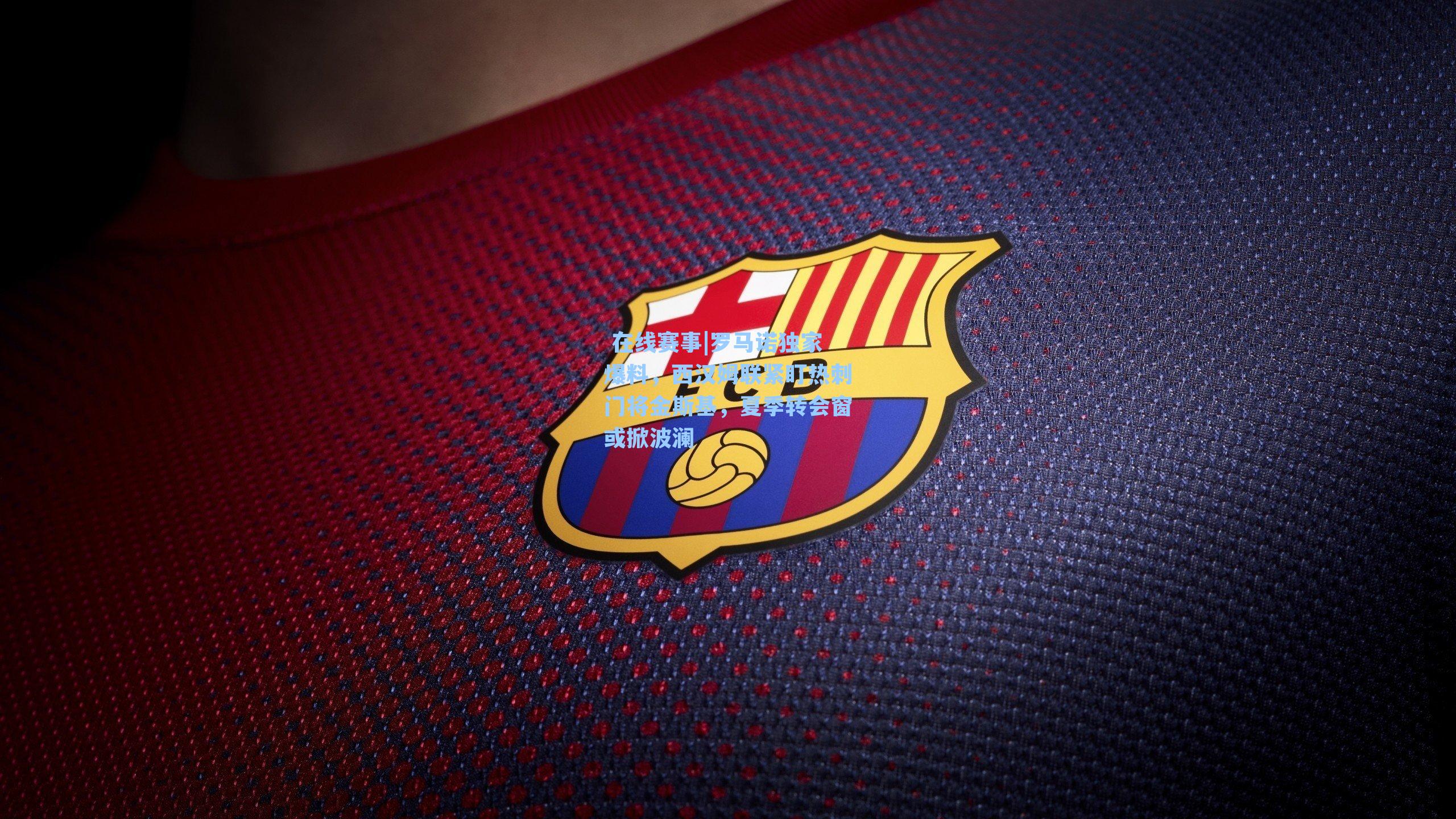 罗马诺独家爆料，西汉姆联紧盯热刺门将金斯基，夏季转会窗或掀波澜