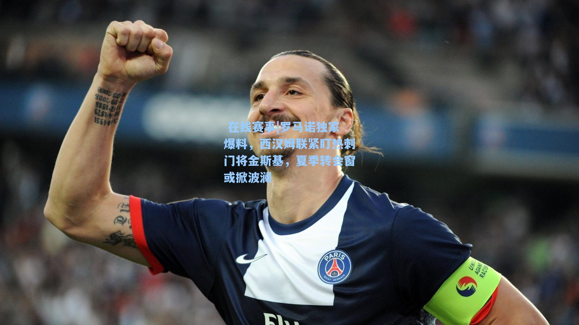 罗马诺独家爆料，西汉姆联紧盯热刺门将金斯基，夏季转会窗或掀波澜