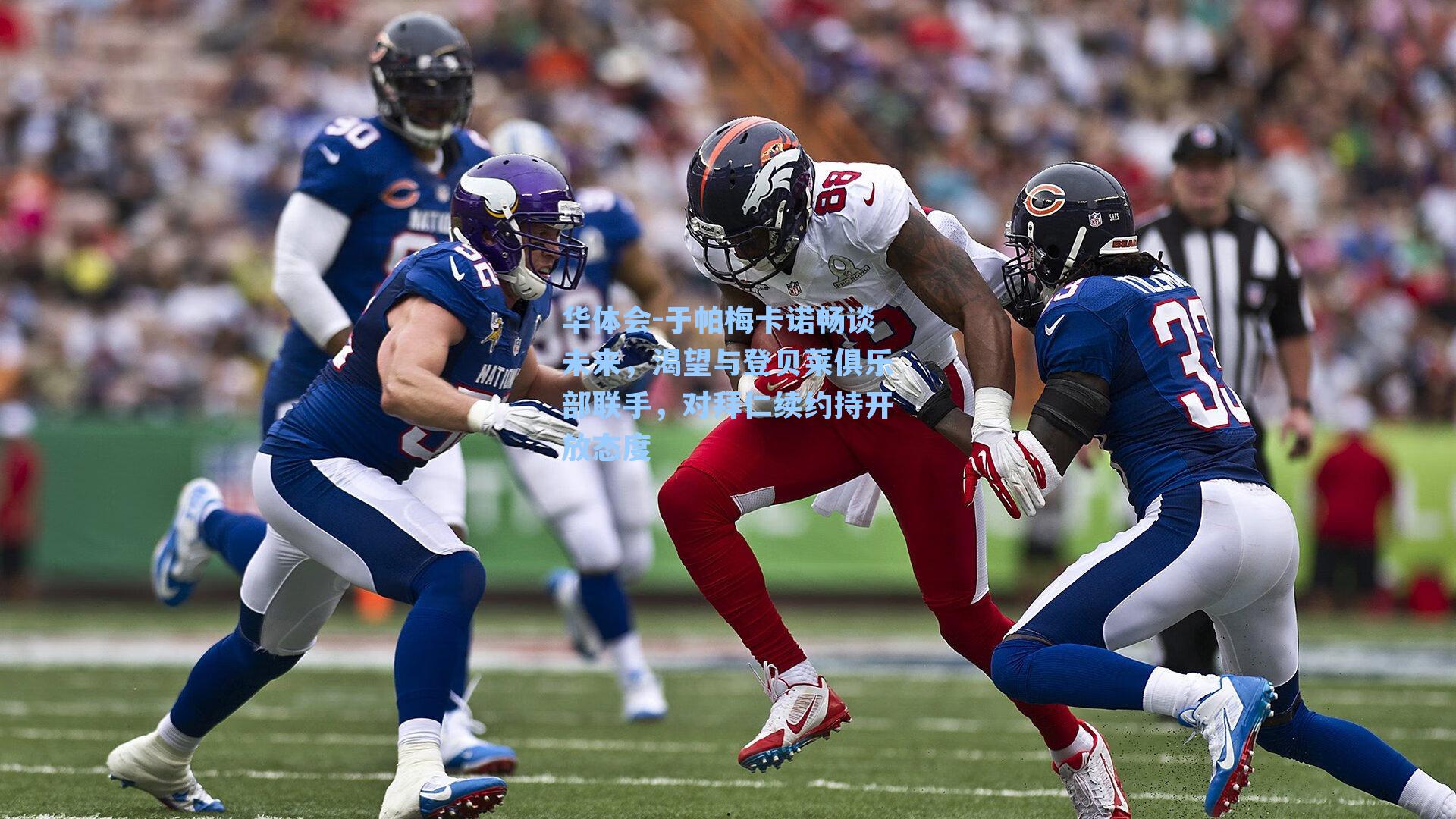 华体会-于帕梅卡诺畅谈未来，渴望与登贝莱俱乐部联手，对拜仁续约持开放态度