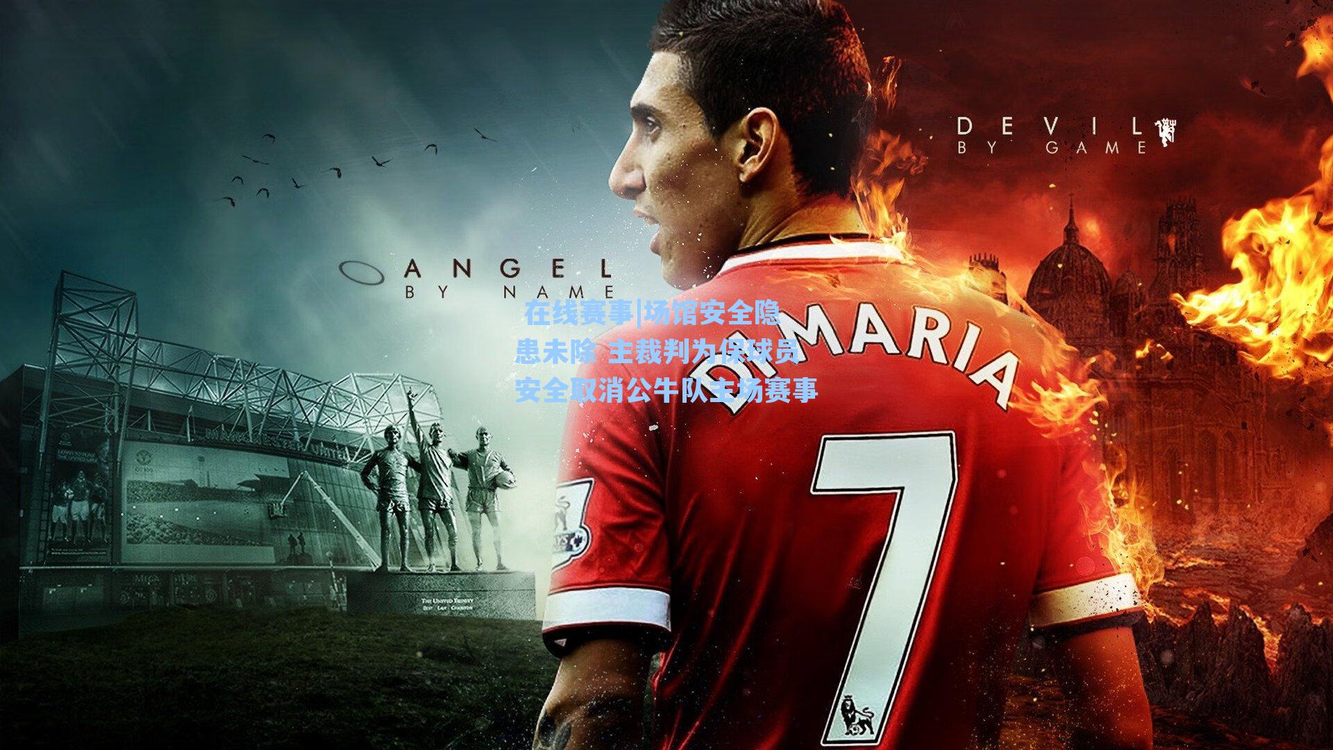  在线赛事|场馆安全隐患未除 主裁判为保球员安全取消公牛队主场赛事