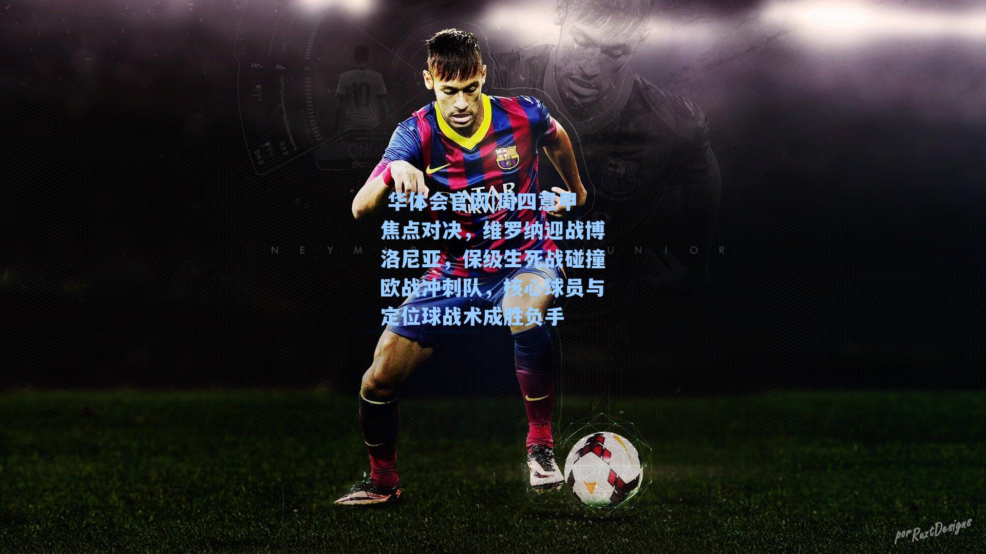  华体会官网|周四意甲焦点对决，维罗纳迎战博洛尼亚，保级生死战碰撞欧战冲刺队，核心球员与定位球战术成胜负手