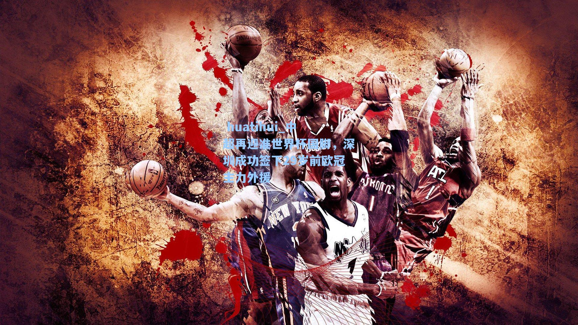  huatihui_中超再迎准世界杯国脚，深圳成功签下29岁前欧冠主力外援