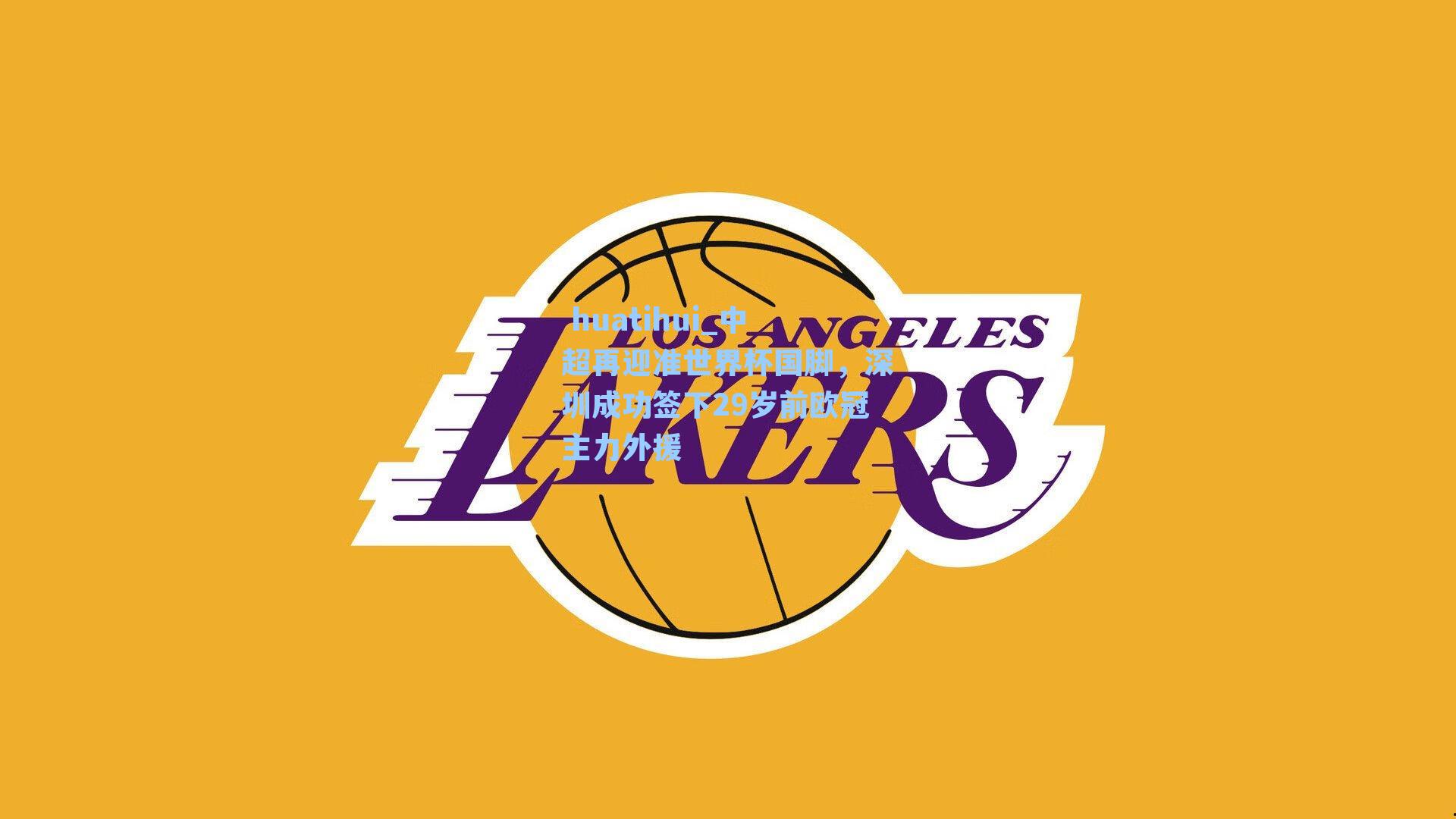 中超再迎准世界杯国脚，深圳成功签下29岁前欧冠主力外援