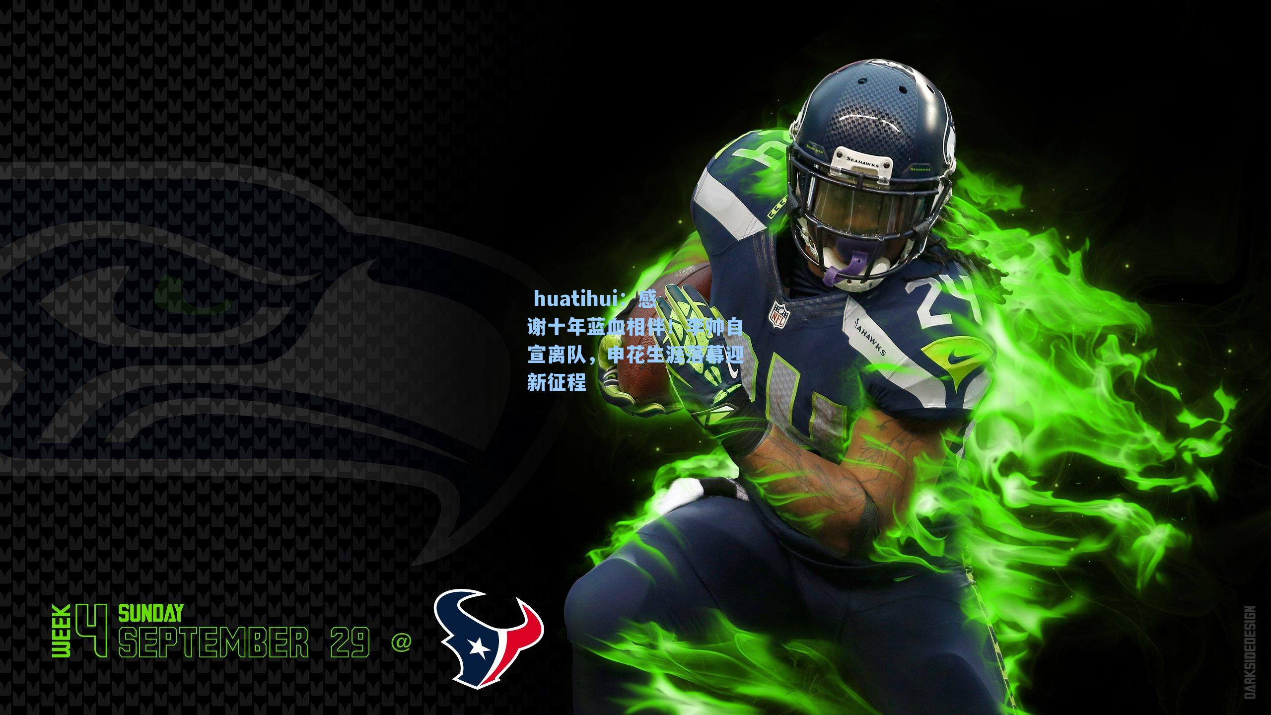  huatihui：感谢十年蓝血相伴！李帅自宣离队，申花生涯落幕迎新征程