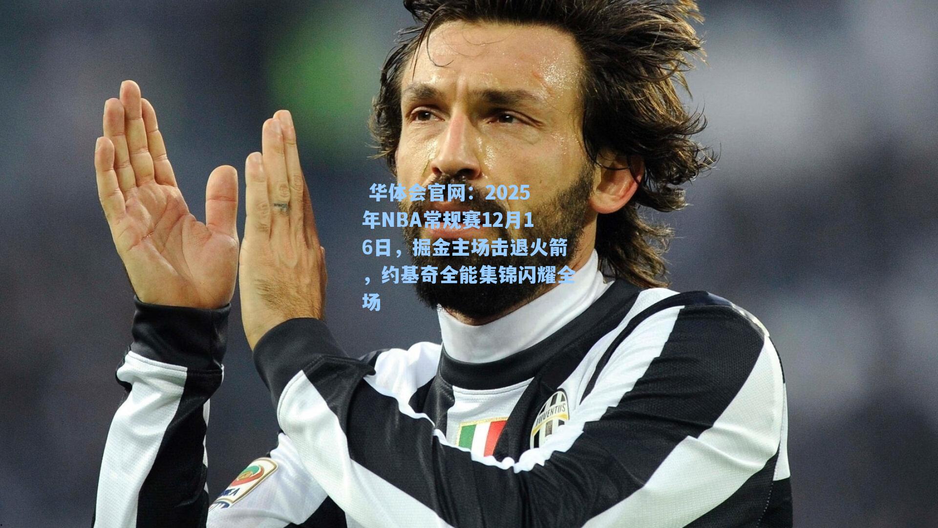  华体会官网：2025年NBA常规赛12月16日，掘金主场击退火箭，约基奇全能集锦闪耀全场