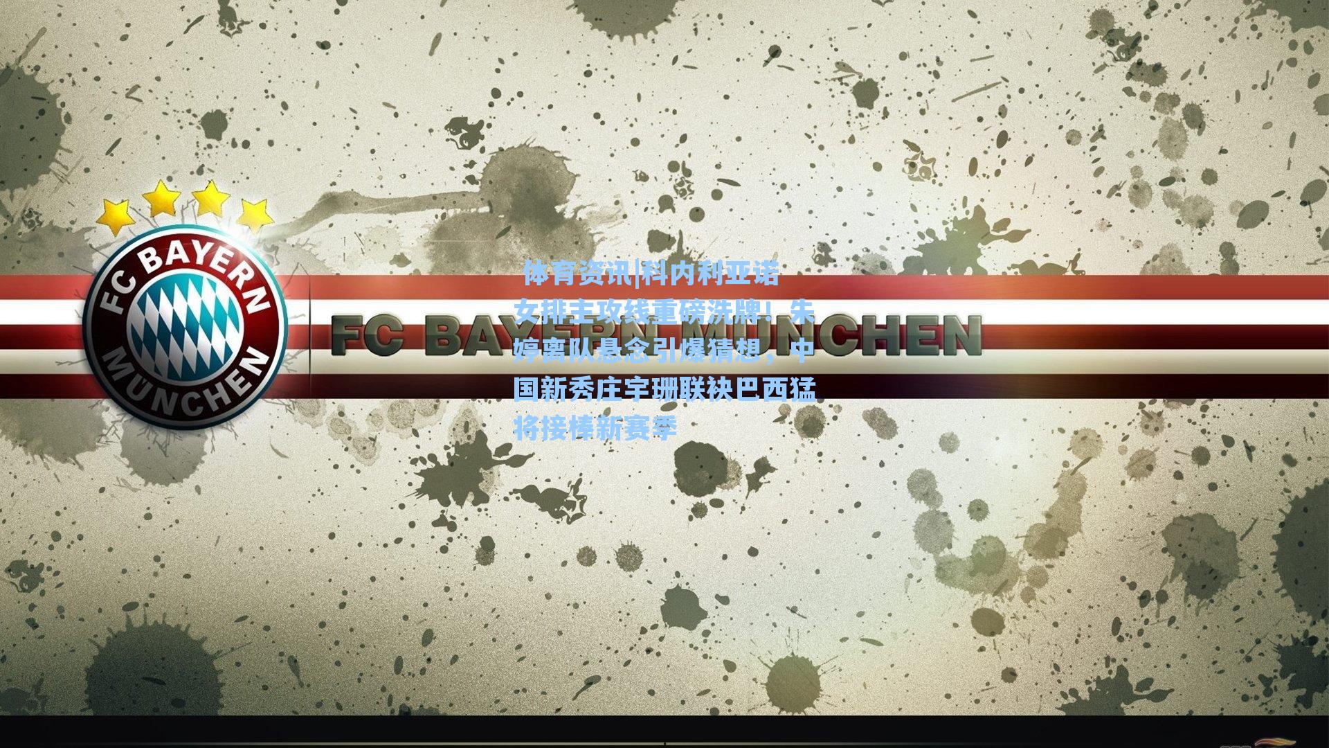 科内利亚诺女排主攻线重磅洗牌！朱婷离队悬念引爆猜想，中国新秀庄宇珊联袂巴西猛将接棒新赛季