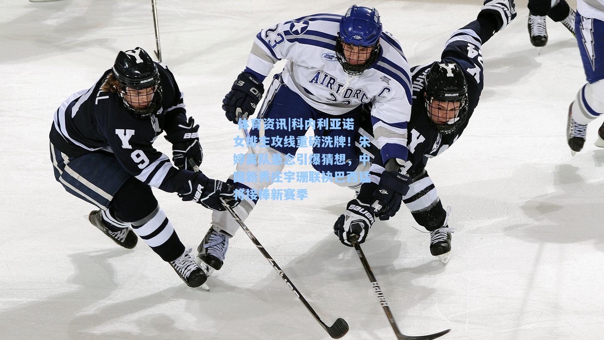 科内利亚诺女排主攻线重磅洗牌！朱婷离队悬念引爆猜想，中国新秀庄宇珊联袂巴西猛将接棒新赛季