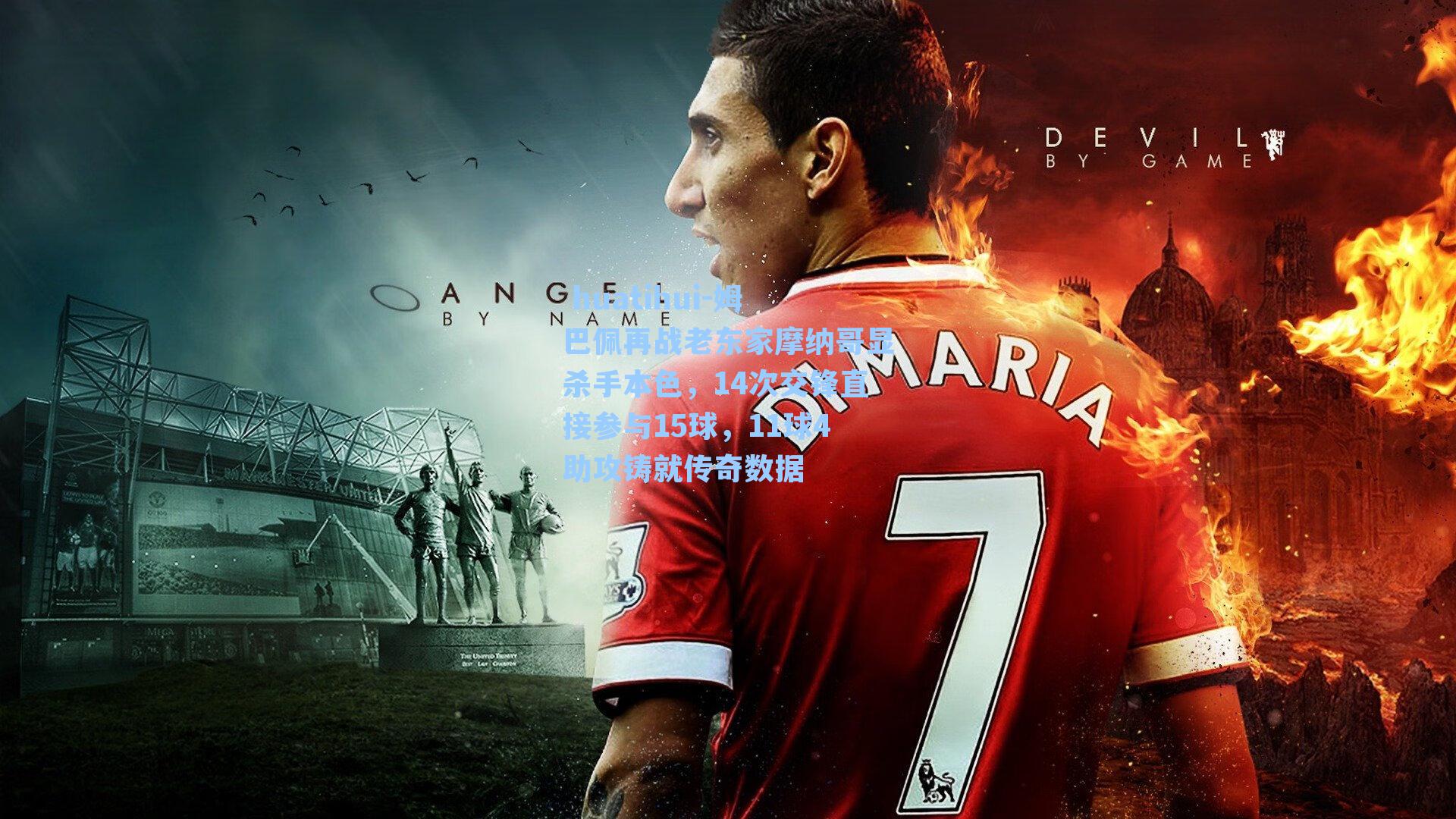  huatihui-姆巴佩再战老东家摩纳哥显杀手本色，14次交锋直接参与15球，11球4助攻铸就传奇数据