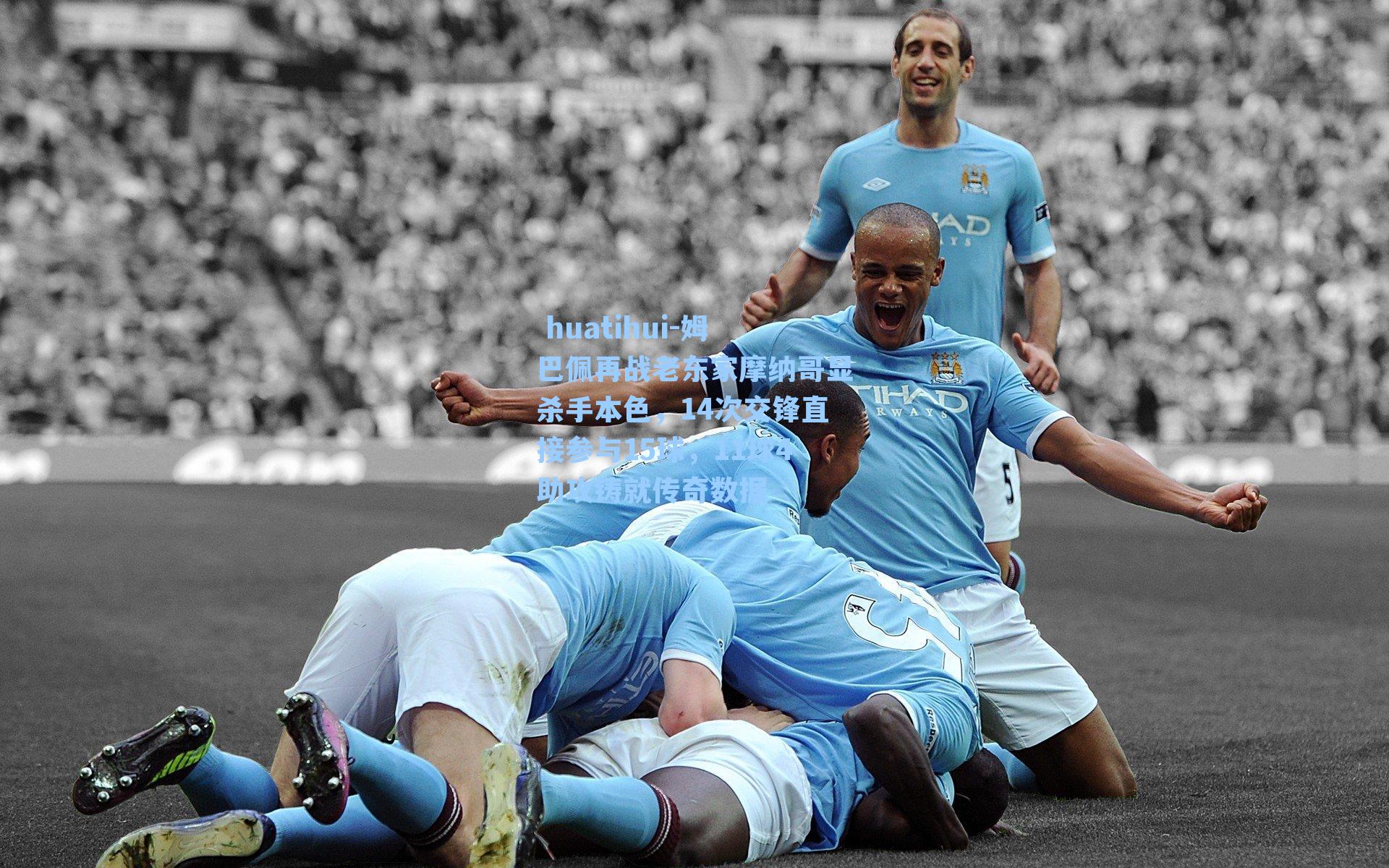 姆巴佩再战老东家摩纳哥显杀手本色，14次交锋直接参与15球，11球4助攻铸就传奇数据