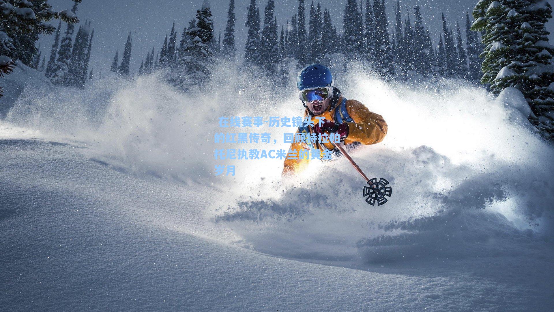 历史镜头下的红黑传奇,回顾特拉帕托尼执教AC米兰的黄金岁月