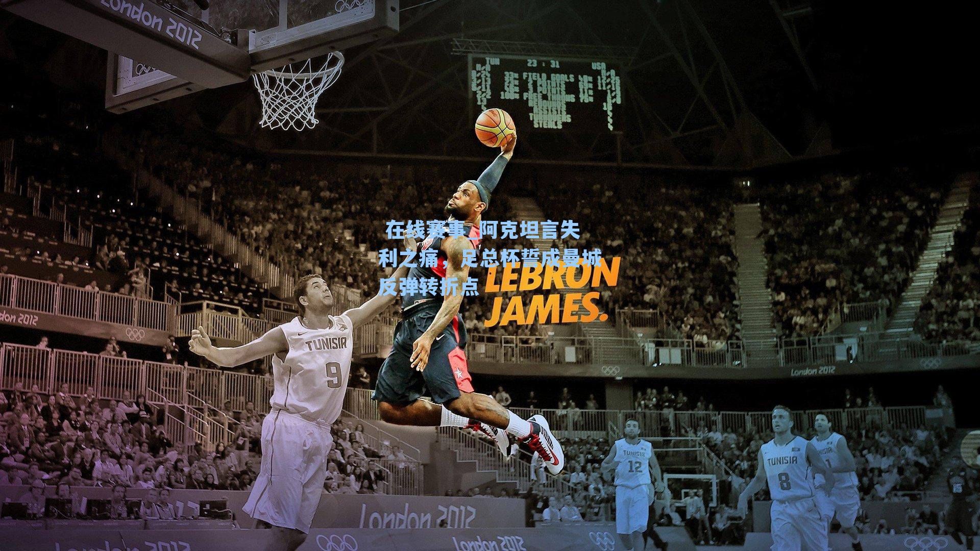  在线赛事_阿克坦言失利之痛，足总杯誓成曼城反弹转折点