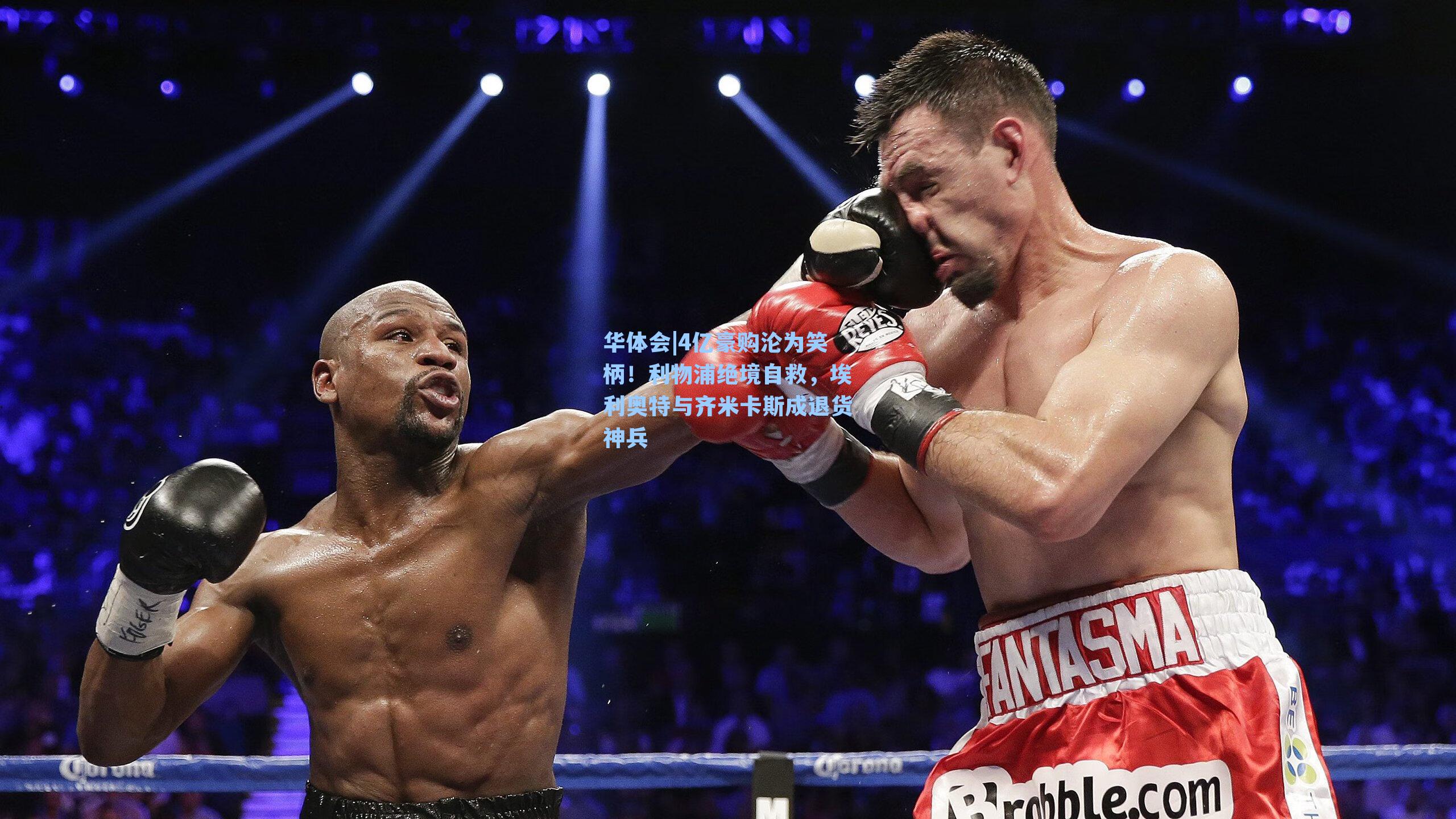 华体会|4亿豪购沦为笑柄！利物浦绝境自救，埃利奥特与齐米卡斯成退货神兵