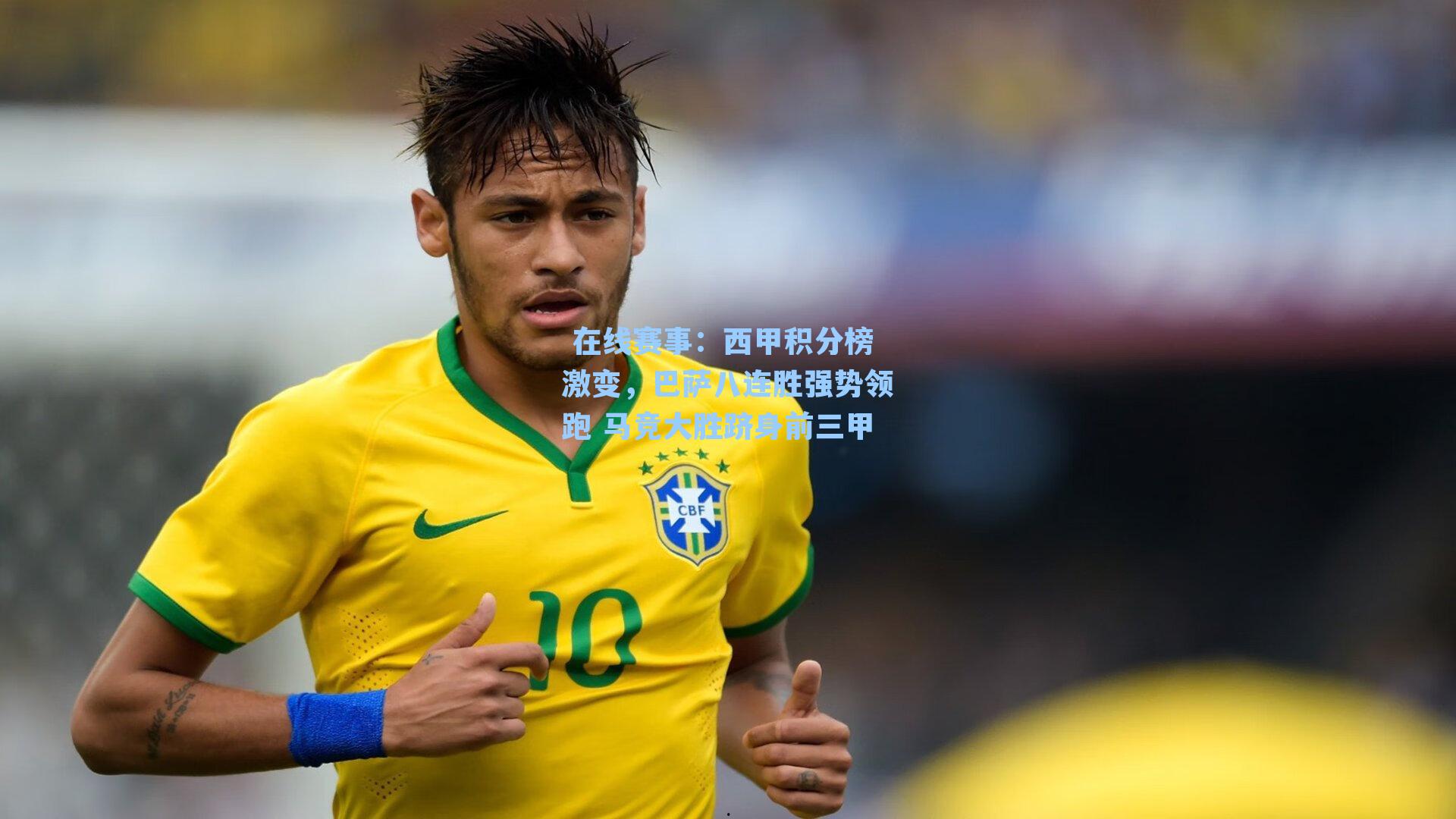  在线赛事：西甲积分榜激变，巴萨八连胜强势领跑 马竞大胜跻身前三甲