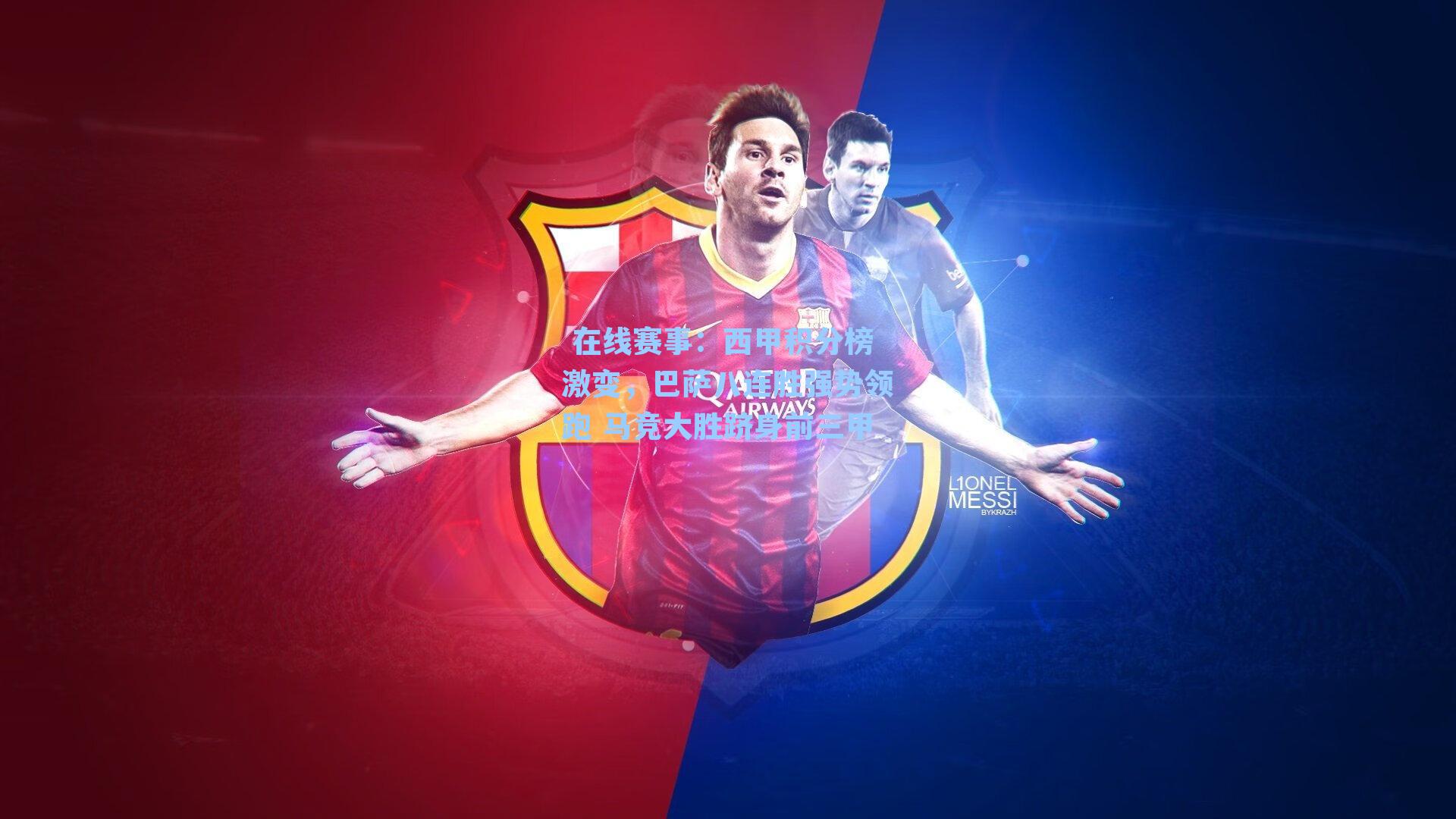 西甲积分榜激变，巴萨八连胜强势领跑 马竞大胜跻身前三甲