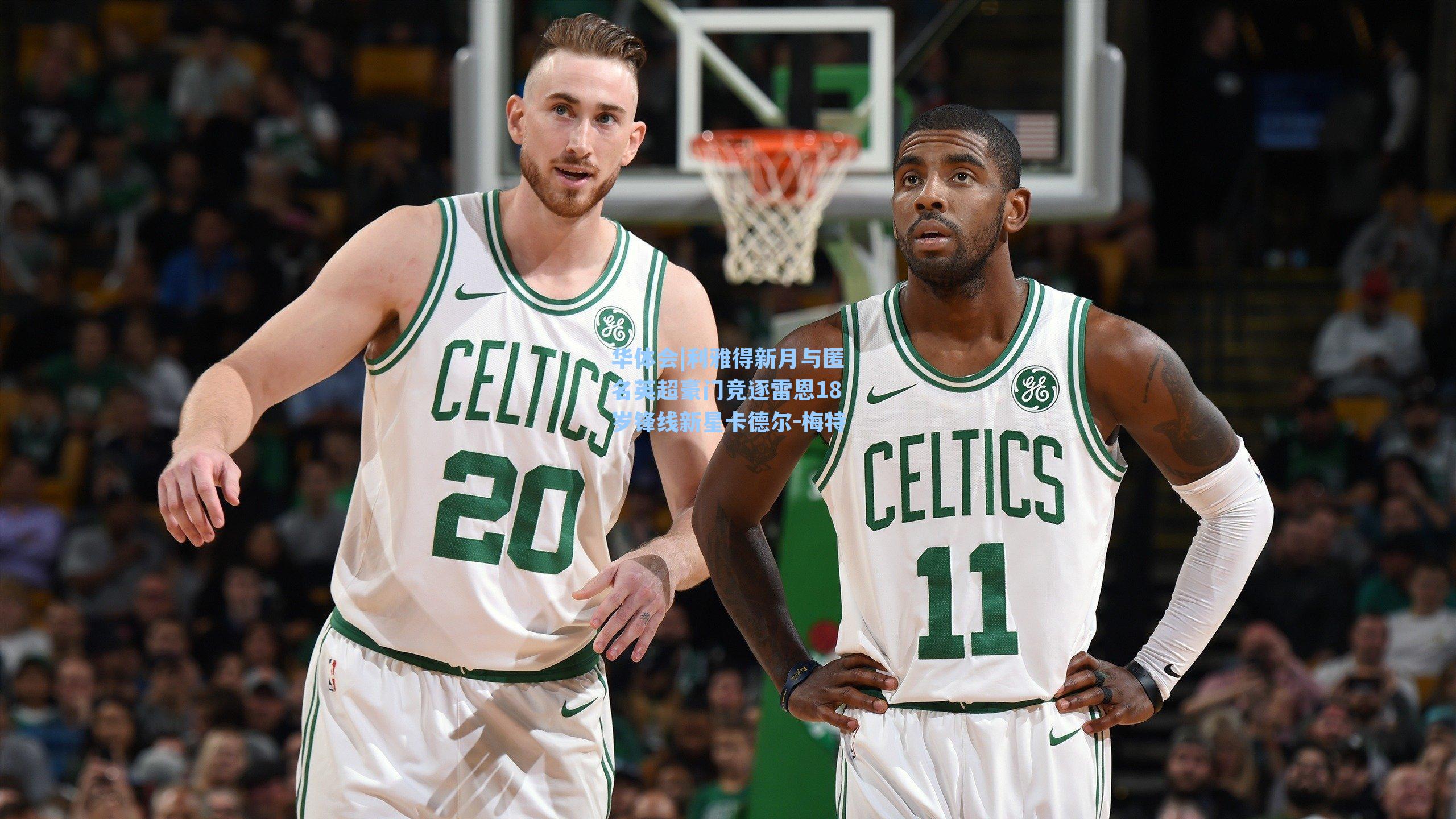 华体会|利雅得新月与匿名英超豪门竞逐雷恩18岁锋线新星卡德尔-梅特