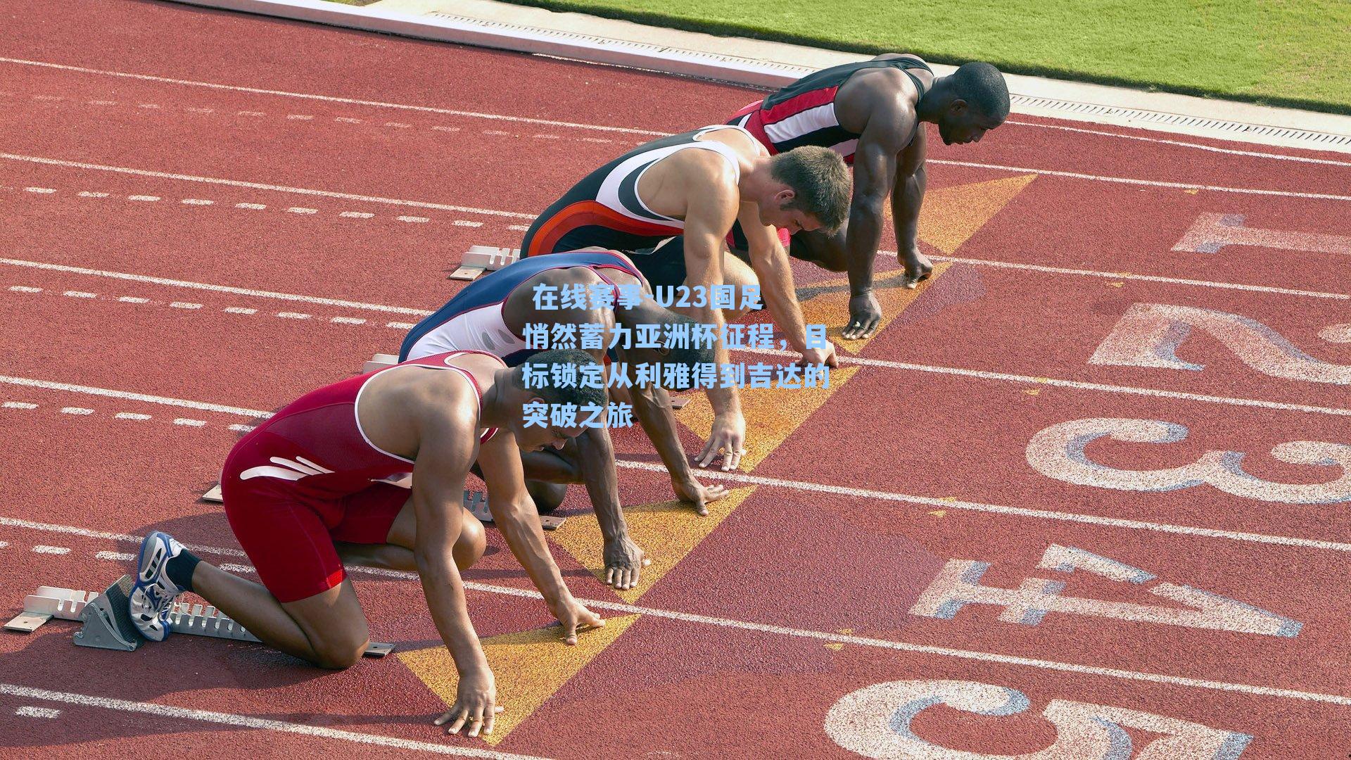 U23国足悄然蓄力亚洲杯征程，目标锁定从利雅得到吉达的突破之旅