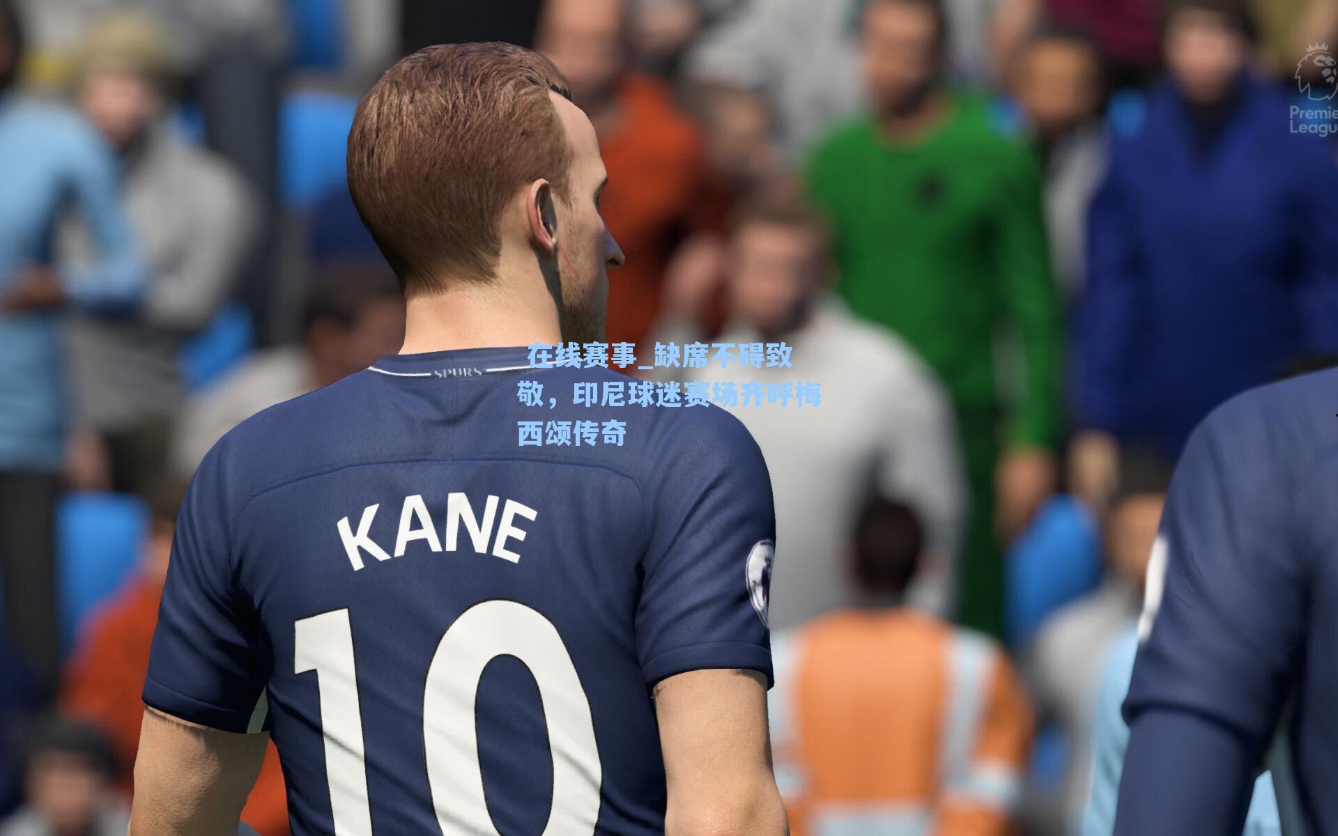 缺席不碍致敬，印尼球迷赛场齐呼梅西颂传奇