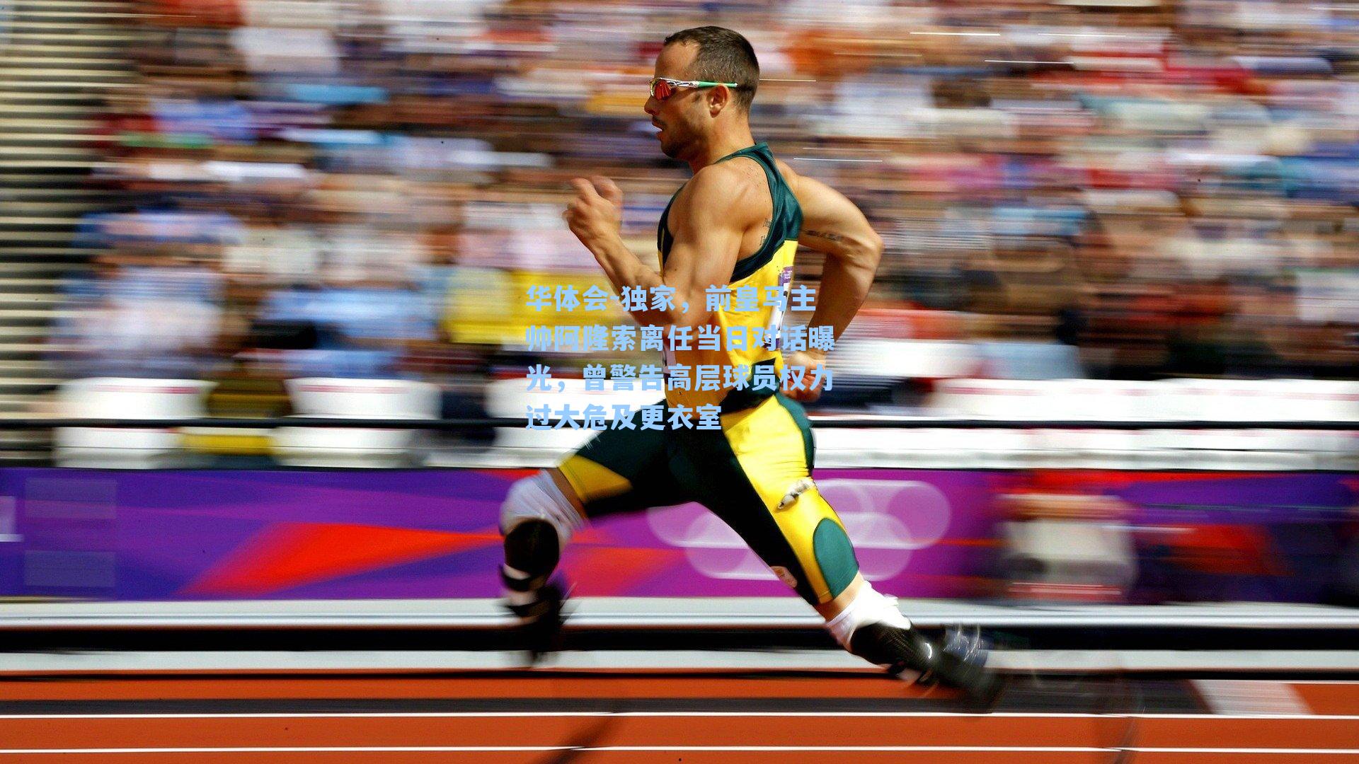 华体会-独家，前皇马主帅阿隆索离任当日对话曝光，曾警告高层球员权力过大危及更衣室