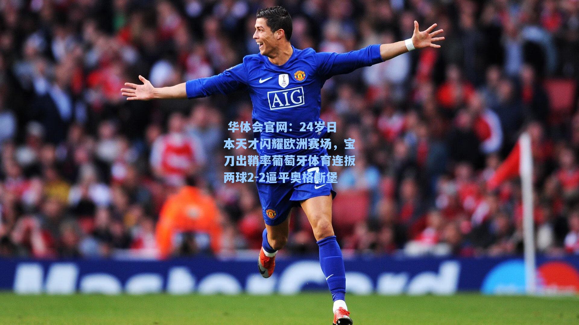 24岁日本天才闪耀欧洲赛场，宝刀出鞘率葡萄牙体育连扳两球2-2逼平奥格斯堡