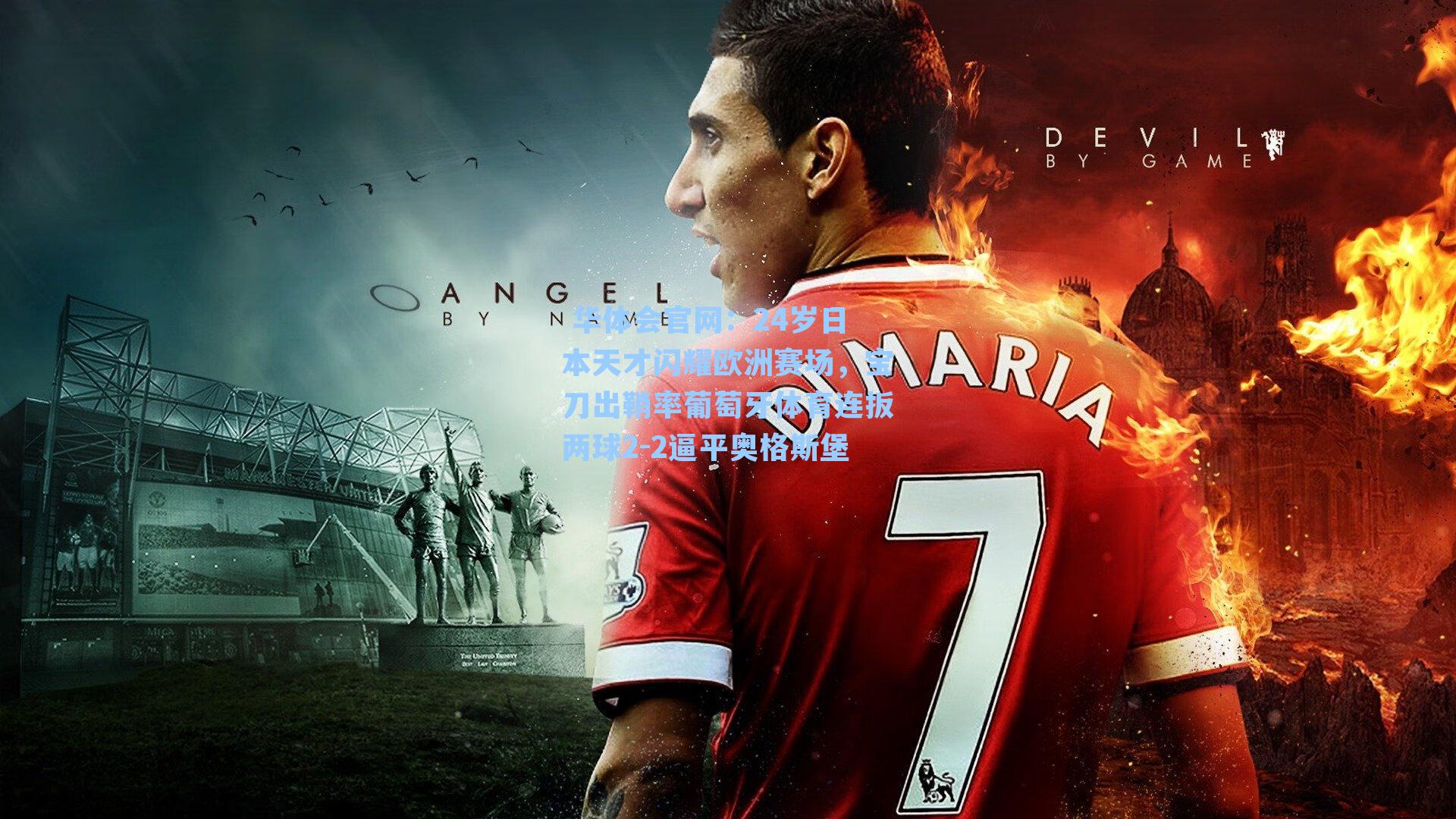 24岁日本天才闪耀欧洲赛场，宝刀出鞘率葡萄牙体育连扳两球2-2逼平奥格斯堡