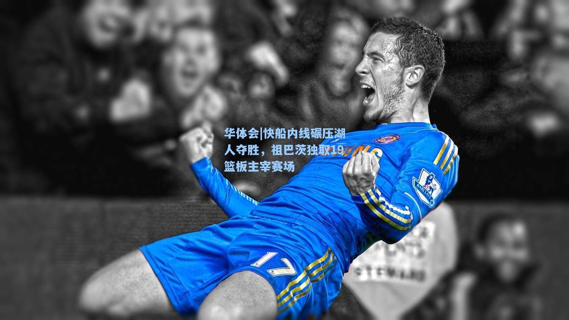 华体会|快船内线碾压湖人夺胜，祖巴茨独取19篮板主宰赛场