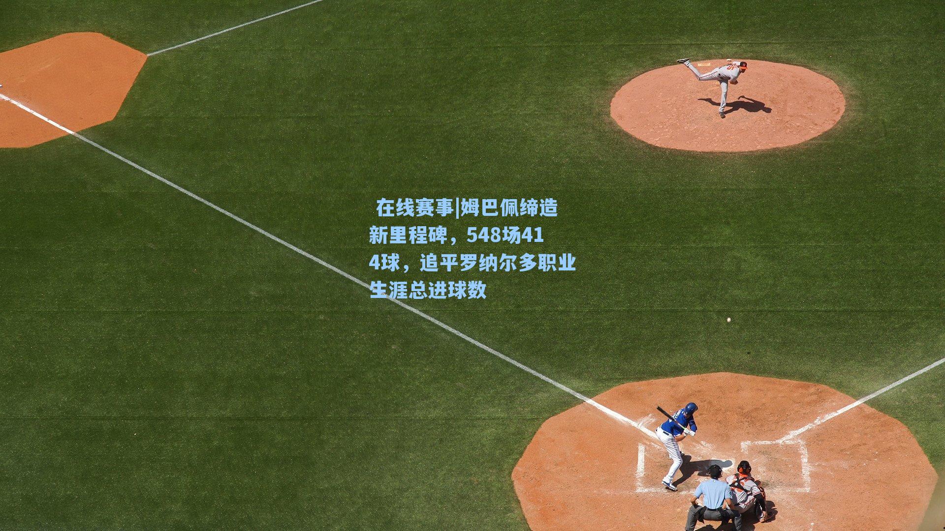  在线赛事|姆巴佩缔造新里程碑，548场414球，追平罗纳尔多职业生涯总进球数