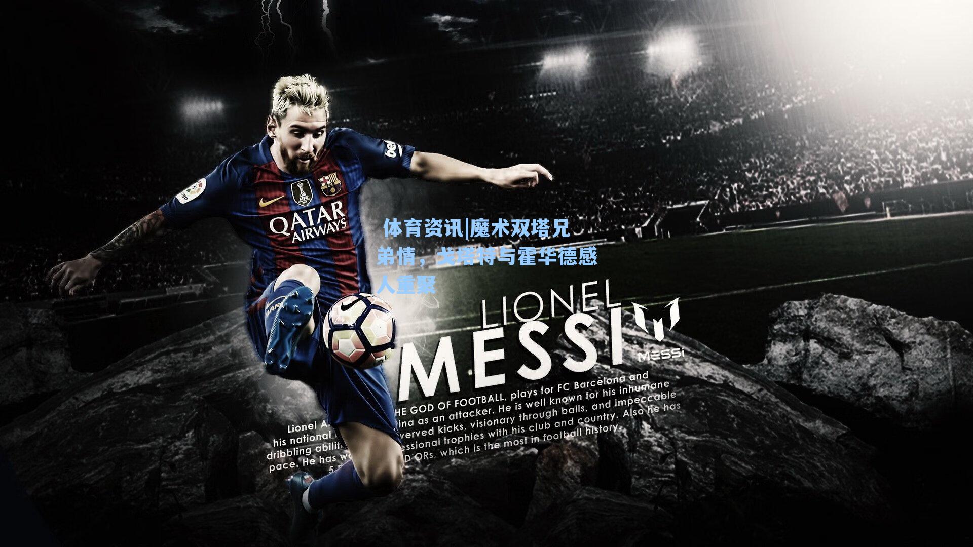 魔术双塔兄弟情，戈塔特与霍华德感人重聚