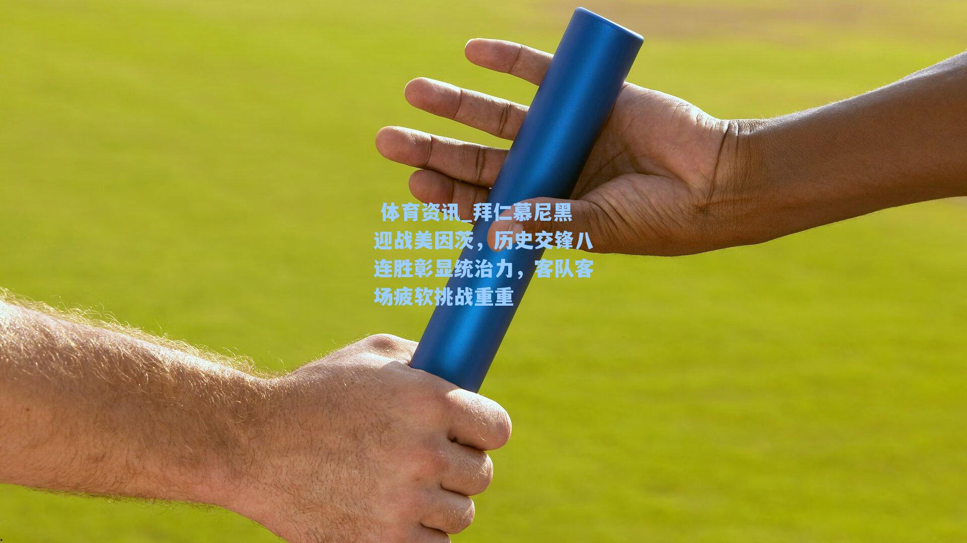 拜仁慕尼黑迎战美因茨,历史交锋八连胜彰显统治力,客队客场疲软挑战重重