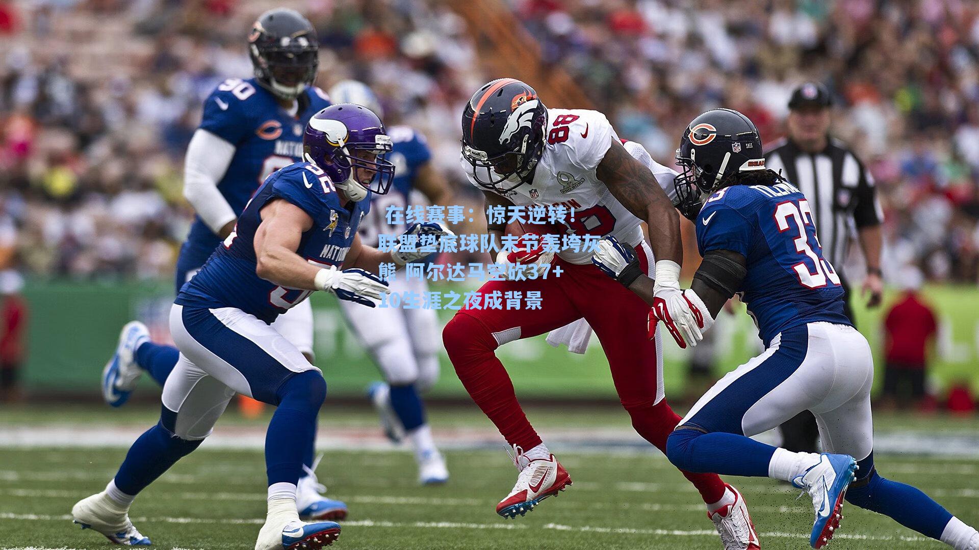  在线赛事：惊天逆转！联盟垫底球队末节轰垮灰熊 阿尔达马空砍37+10生涯之夜成背景