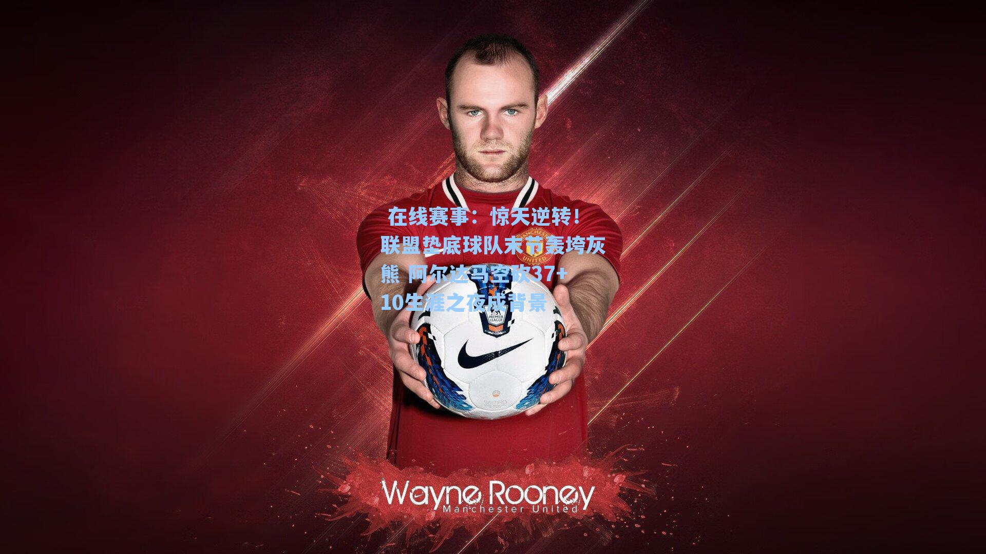 惊天逆转！联盟垫底球队末节轰垮灰熊 阿尔达马空砍37+10生涯之夜成背景