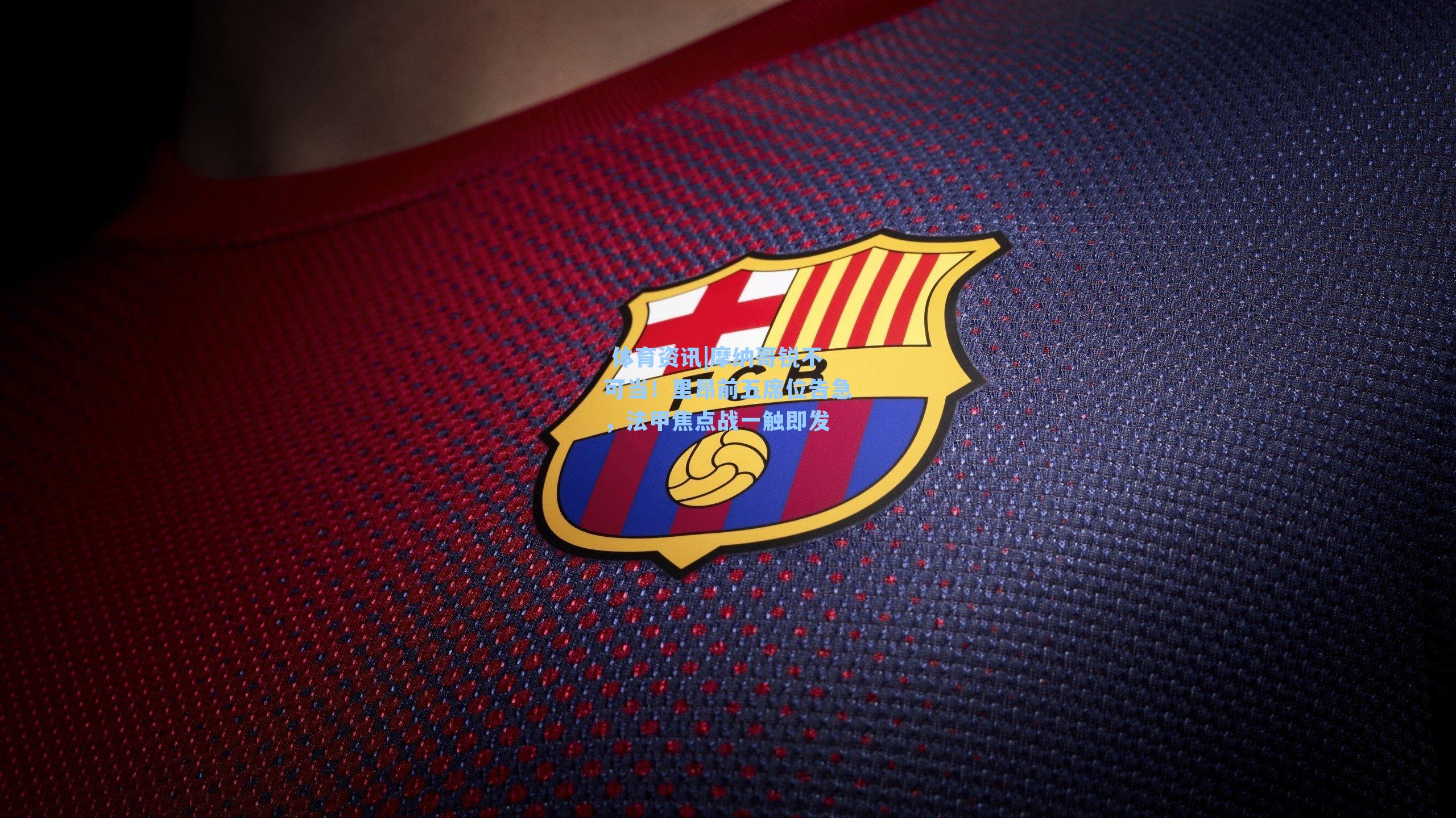 摩纳哥锐不可当！里昂前五席位告急，法甲焦点战一触即发