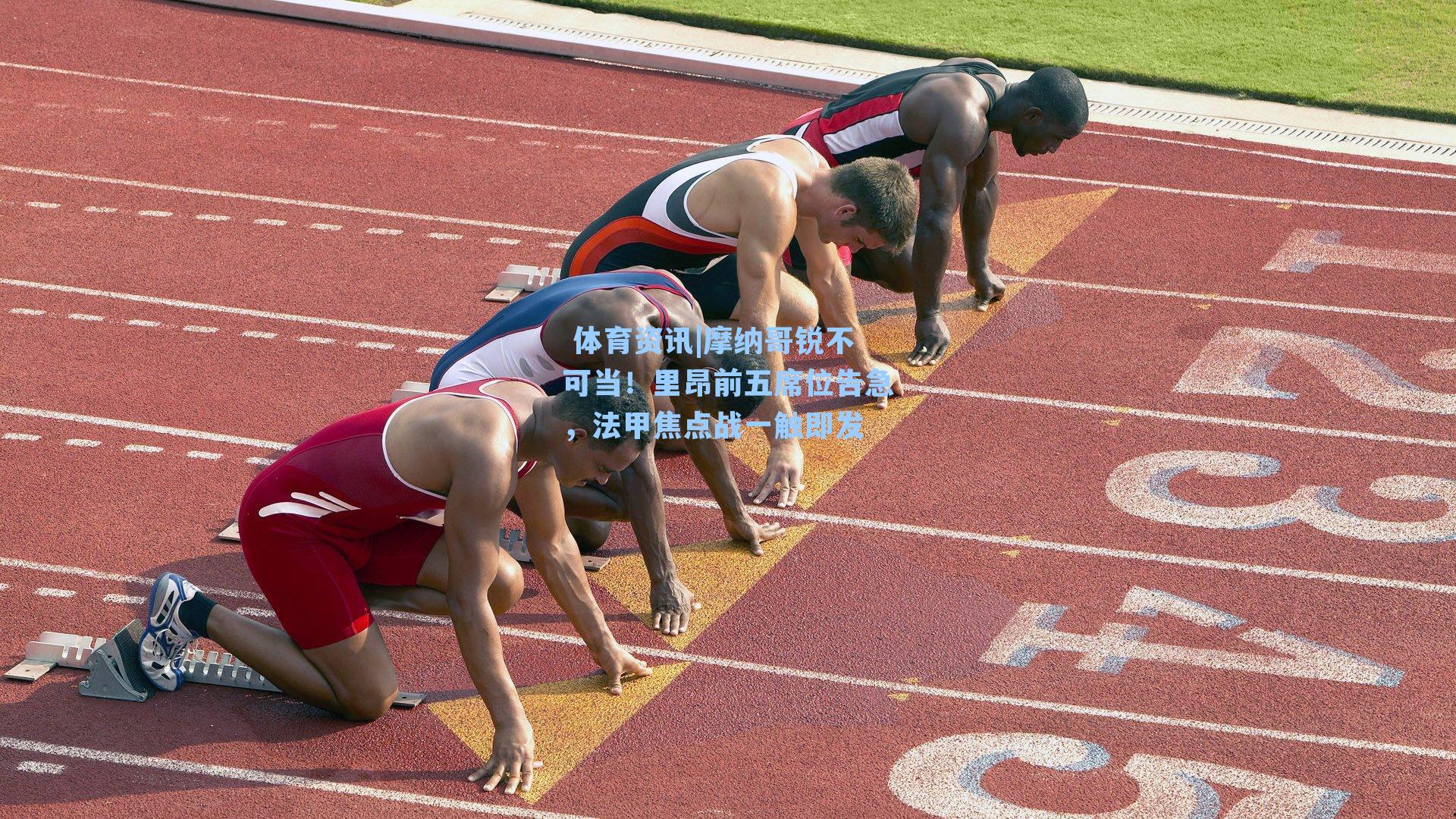 摩纳哥锐不可当！里昂前五席位告急，法甲焦点战一触即发