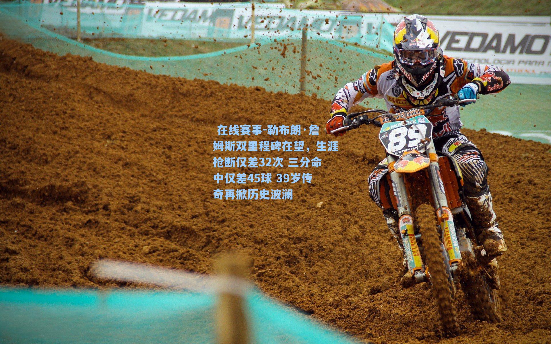  在线赛事-勒布朗·詹姆斯双里程碑在望，生涯抢断仅差32次 三分命中仅差45球 39岁传奇再掀历史波澜