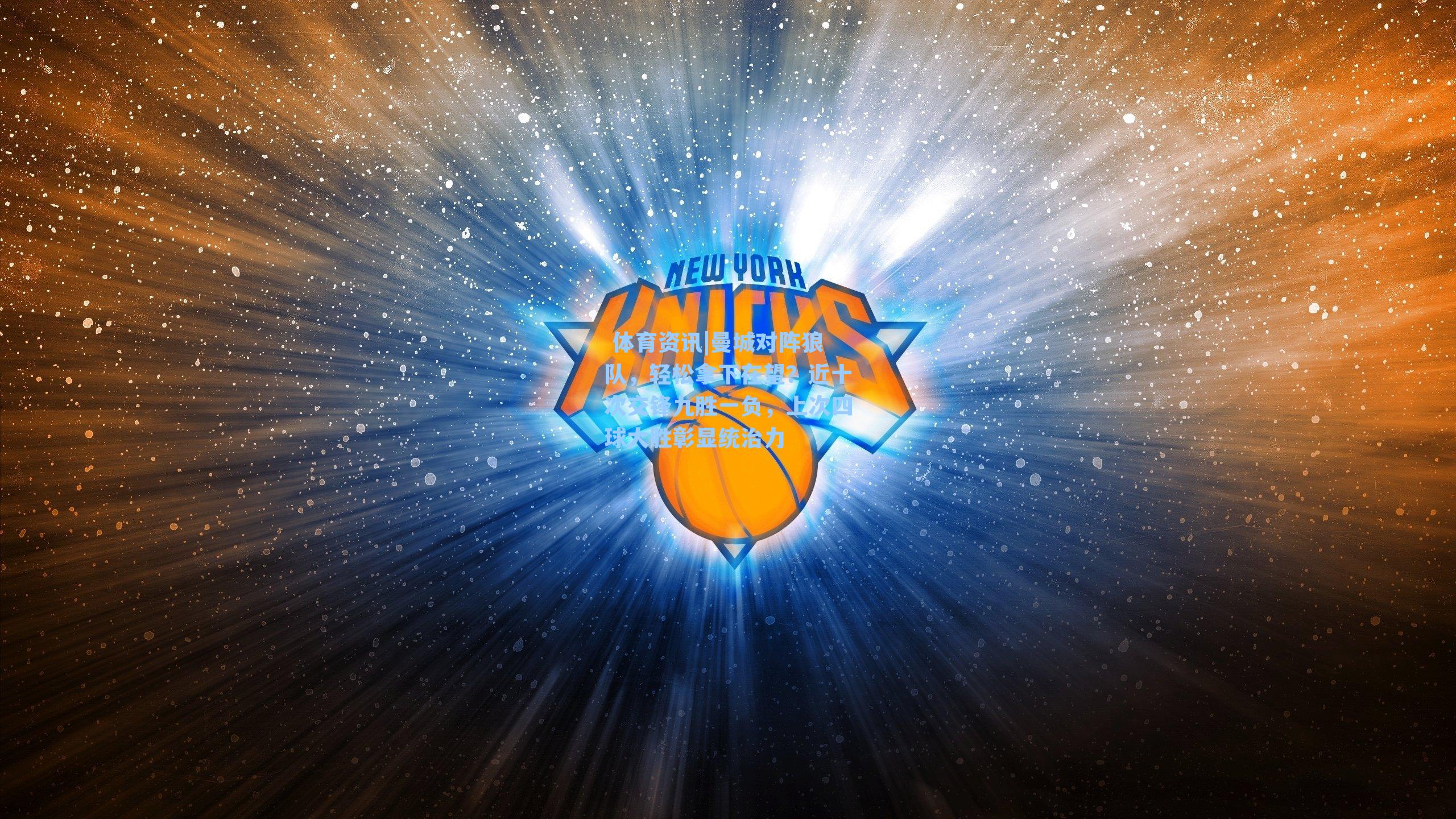  体育资讯|曼城对阵狼队，轻松拿下在望？近十次交锋九胜一负，上次四球大胜彰显统治力