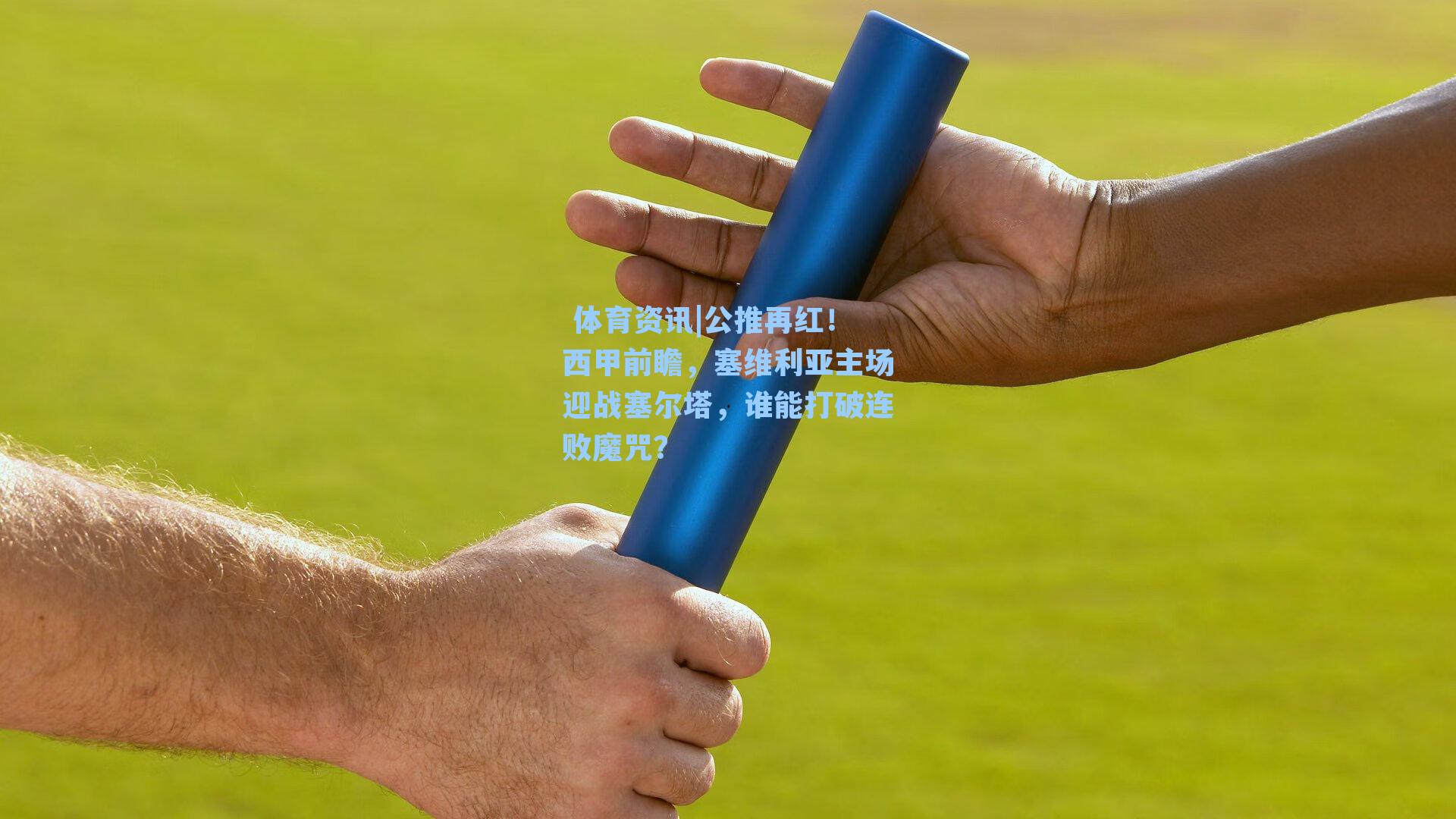  体育资讯|公推再红！西甲前瞻，塞维利亚主场迎战塞尔塔，谁能打破连败魔咒？