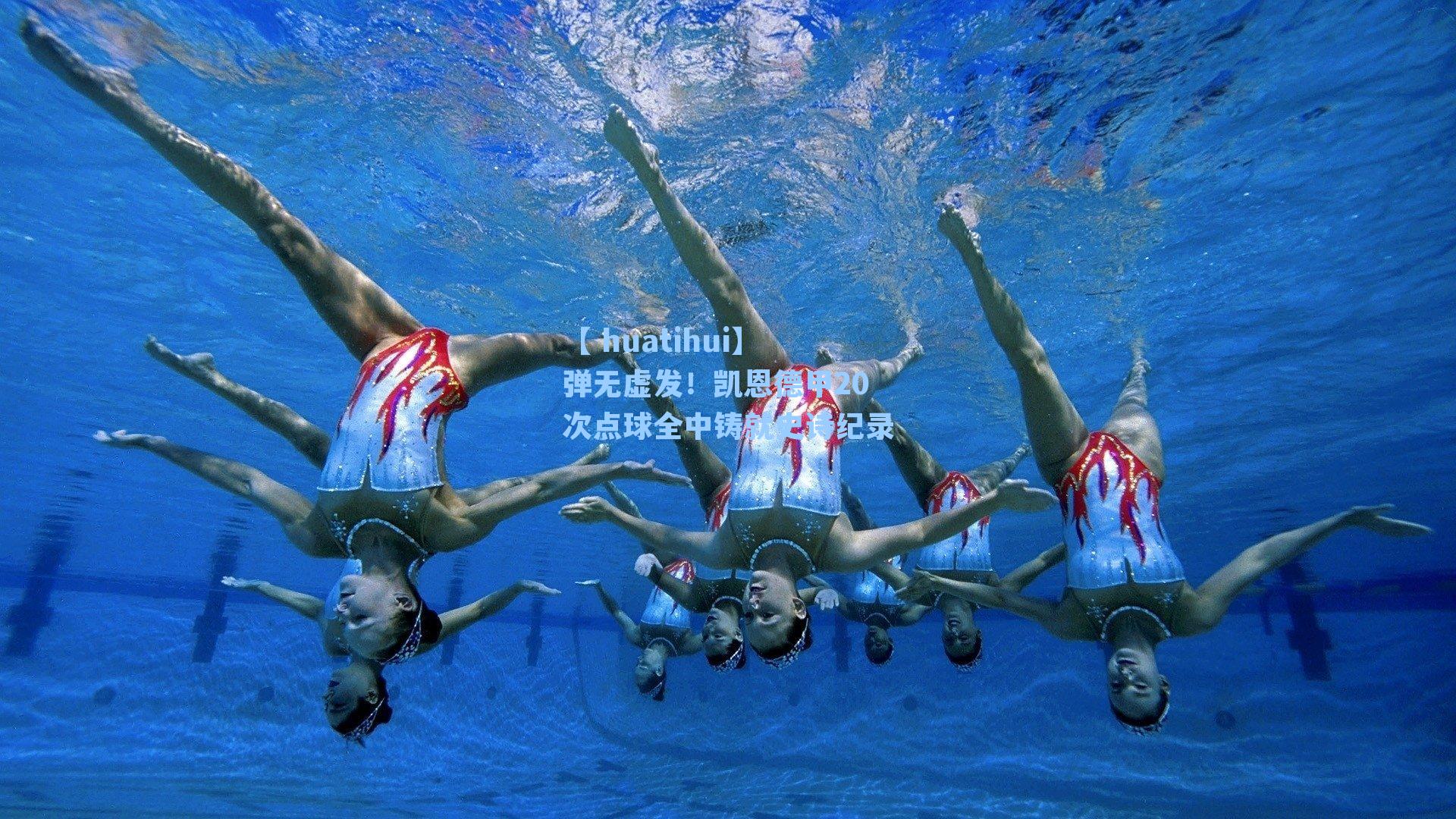 【 huatihui】弹无虚发！凯恩德甲20次点球全中铸就史诗纪录