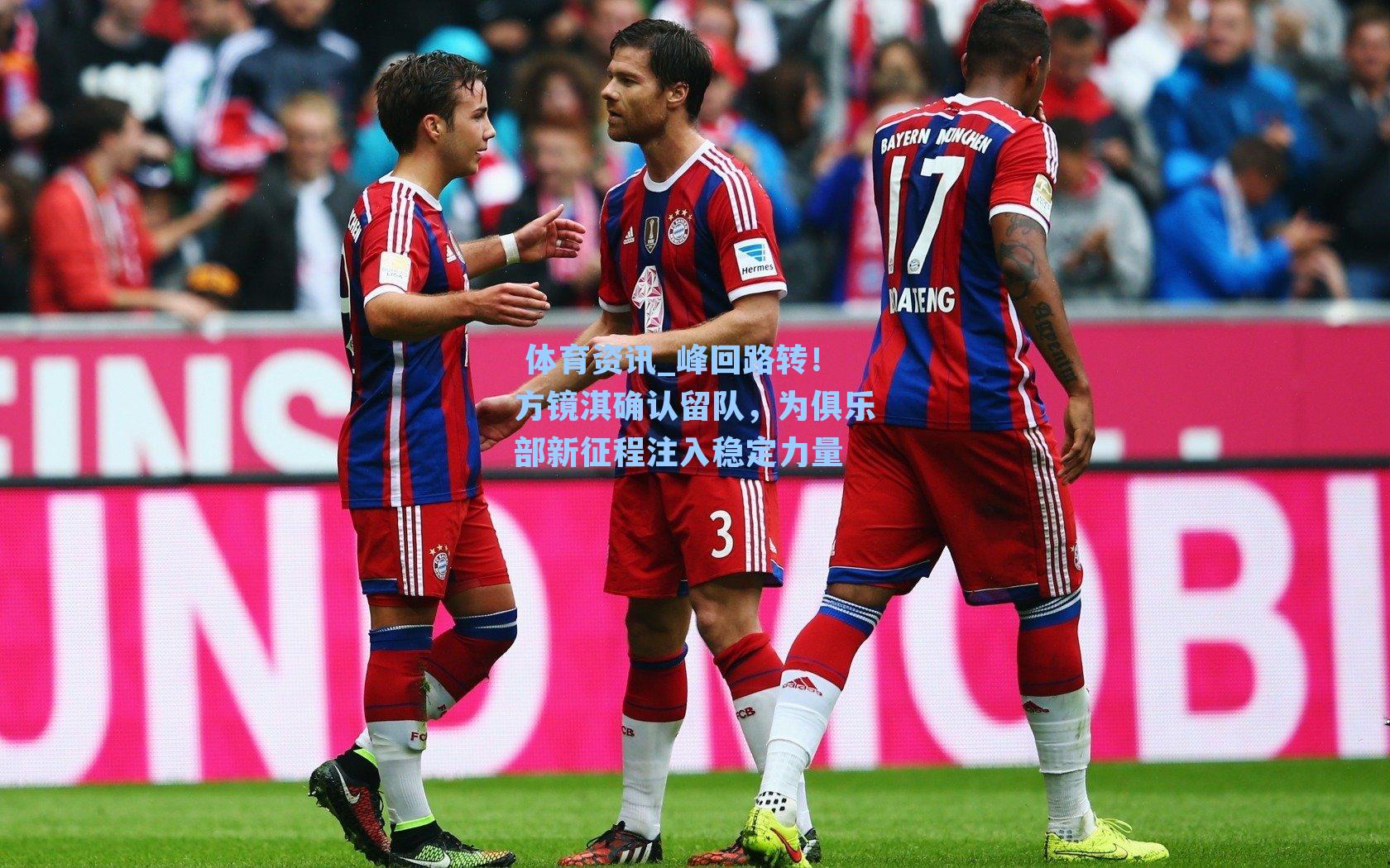 体育资讯_峰回路转！方镜淇确认留队，为俱乐部新征程注入稳定力量
