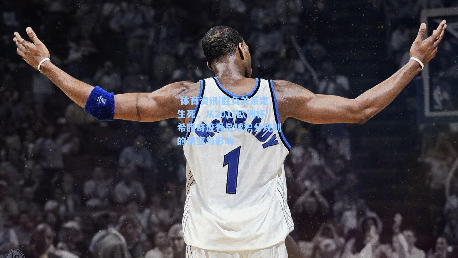  体育资讯|胜负关系定生死，从2012欧洲杯希腊奇迹看足球积分规则的演变与影响