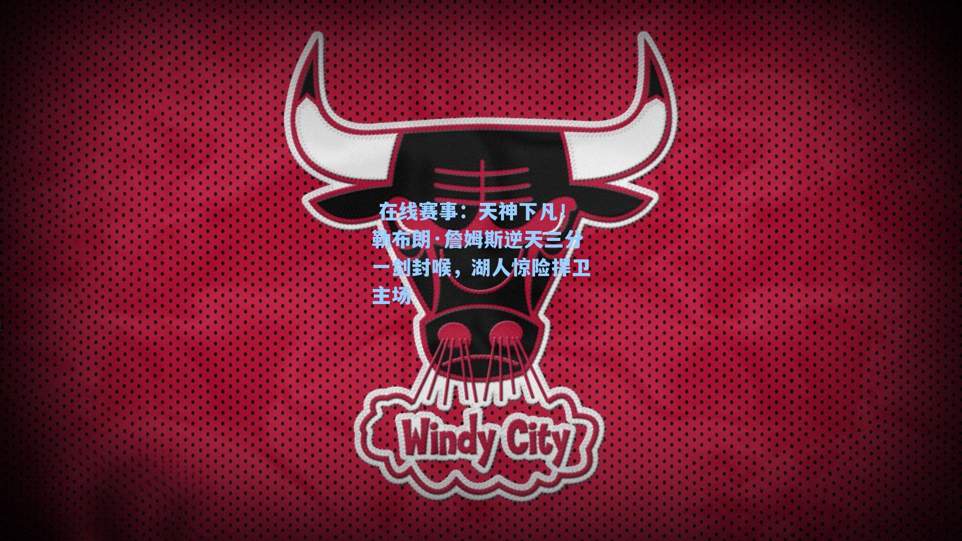  在线赛事：天神下凡！勒布朗·詹姆斯逆天三分一剑封喉，湖人惊险捍卫主场