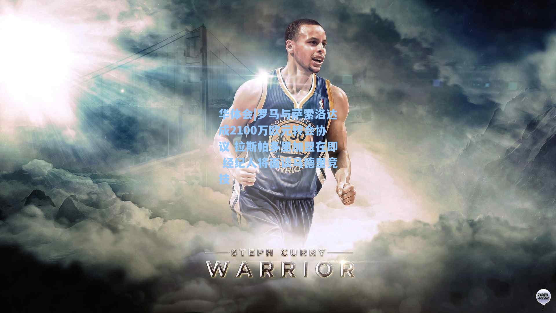 华体会|罗马与萨索洛达成2100万欧元转会协议 拉斯帕多里加盟在即 经纪人将面谈马德里竞技