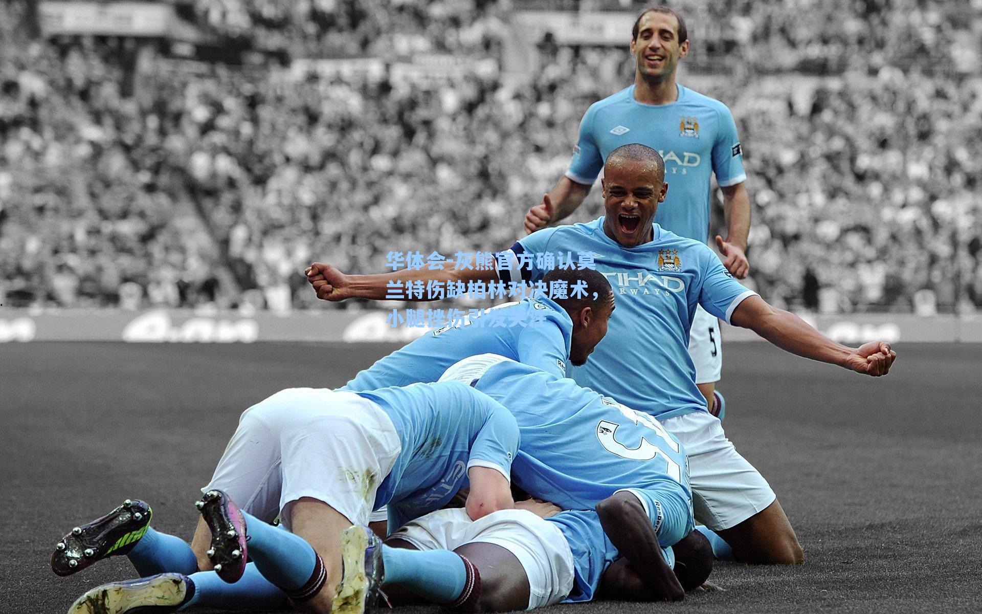 华体会-灰熊官方确认莫兰特伤缺柏林对决魔术，小腿挫伤引发关注