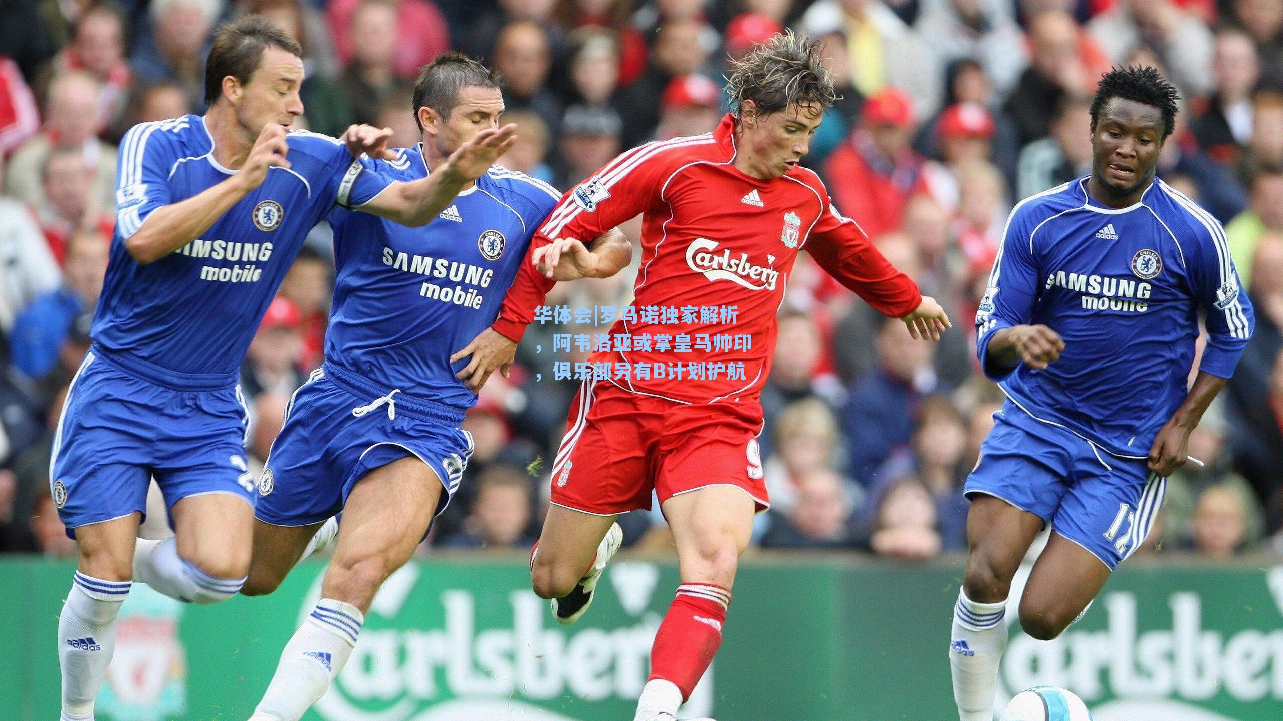 华体会|罗马诺独家解析，阿韦洛亚或掌皇马帅印，俱乐部另有B计划护航