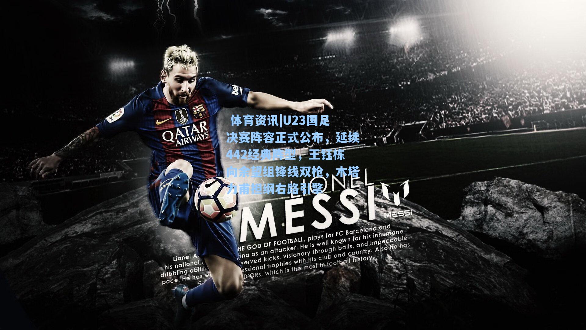  体育资讯|U23国足决赛阵容正式公布，延续442经典阵型，王钰栋向余望组锋线双枪，木塔力甫担纲右路引擎