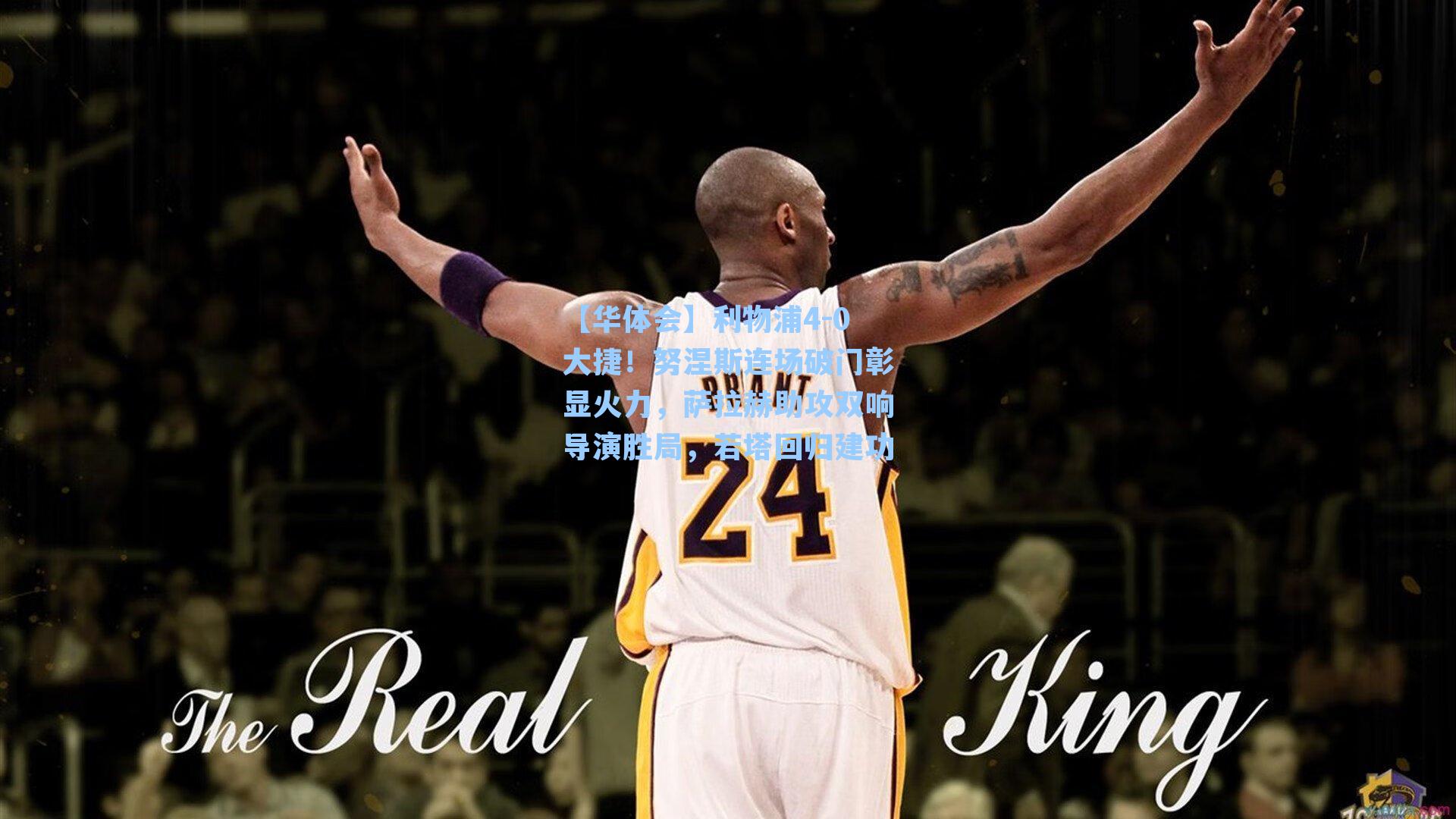 【华体会】利物浦4-0大捷！努涅斯连场破门彰显火力，萨拉赫助攻双响导演胜局，若塔回归建功