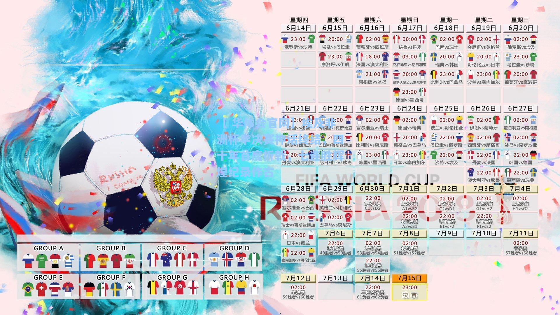 【 华体会官网】埃及非洲杯半决赛神话终结，四十年首度折戟，七连胜辉煌纪录作古