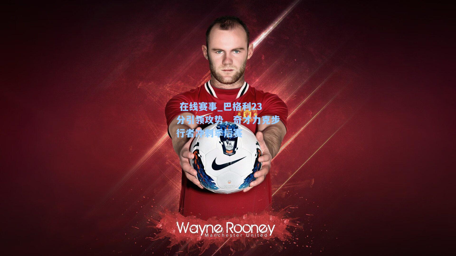 巴格利23分引领攻势，奇才力克步行者冲刺季后赛