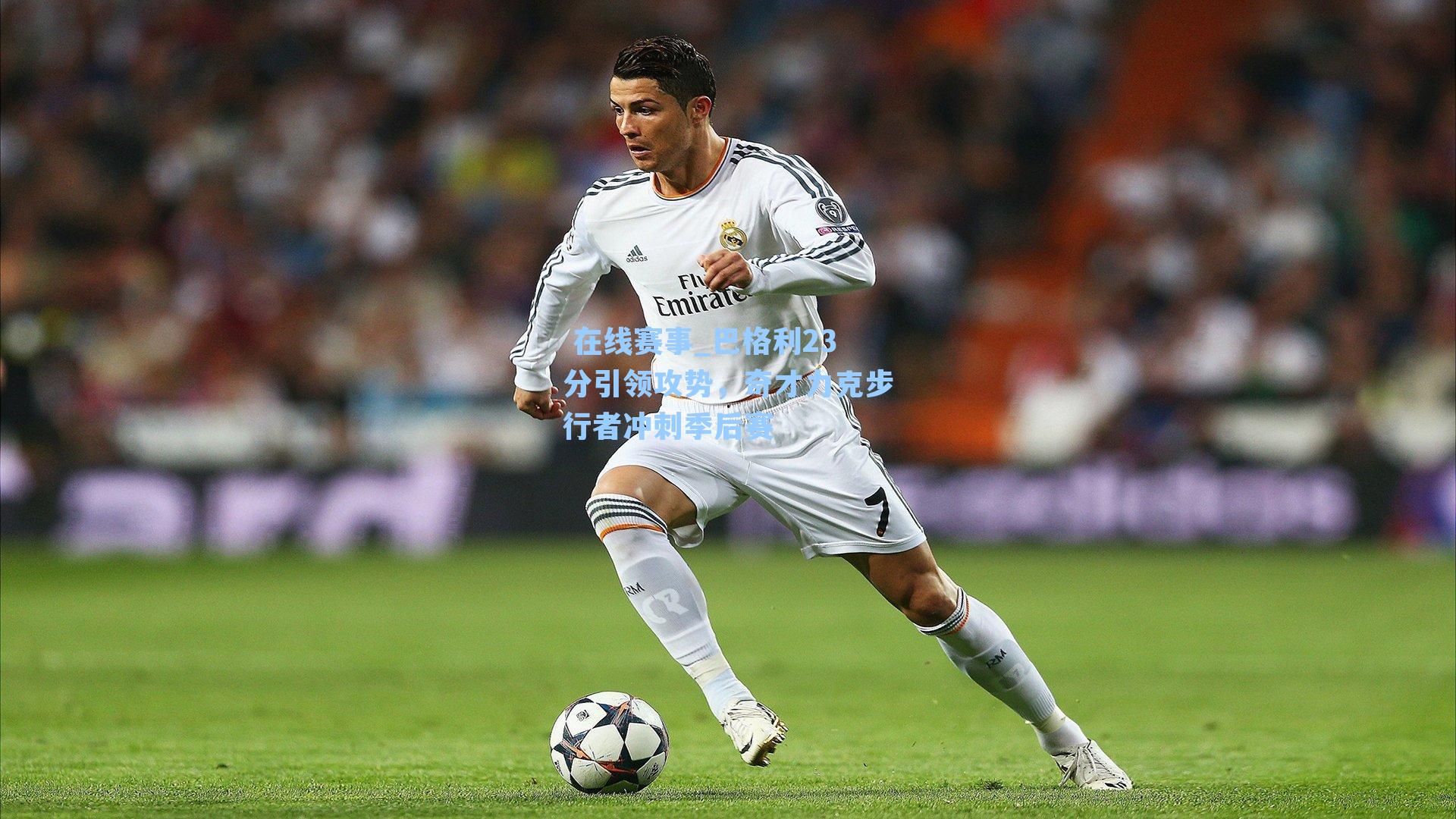 巴格利23分引领攻势，奇才力克步行者冲刺季后赛